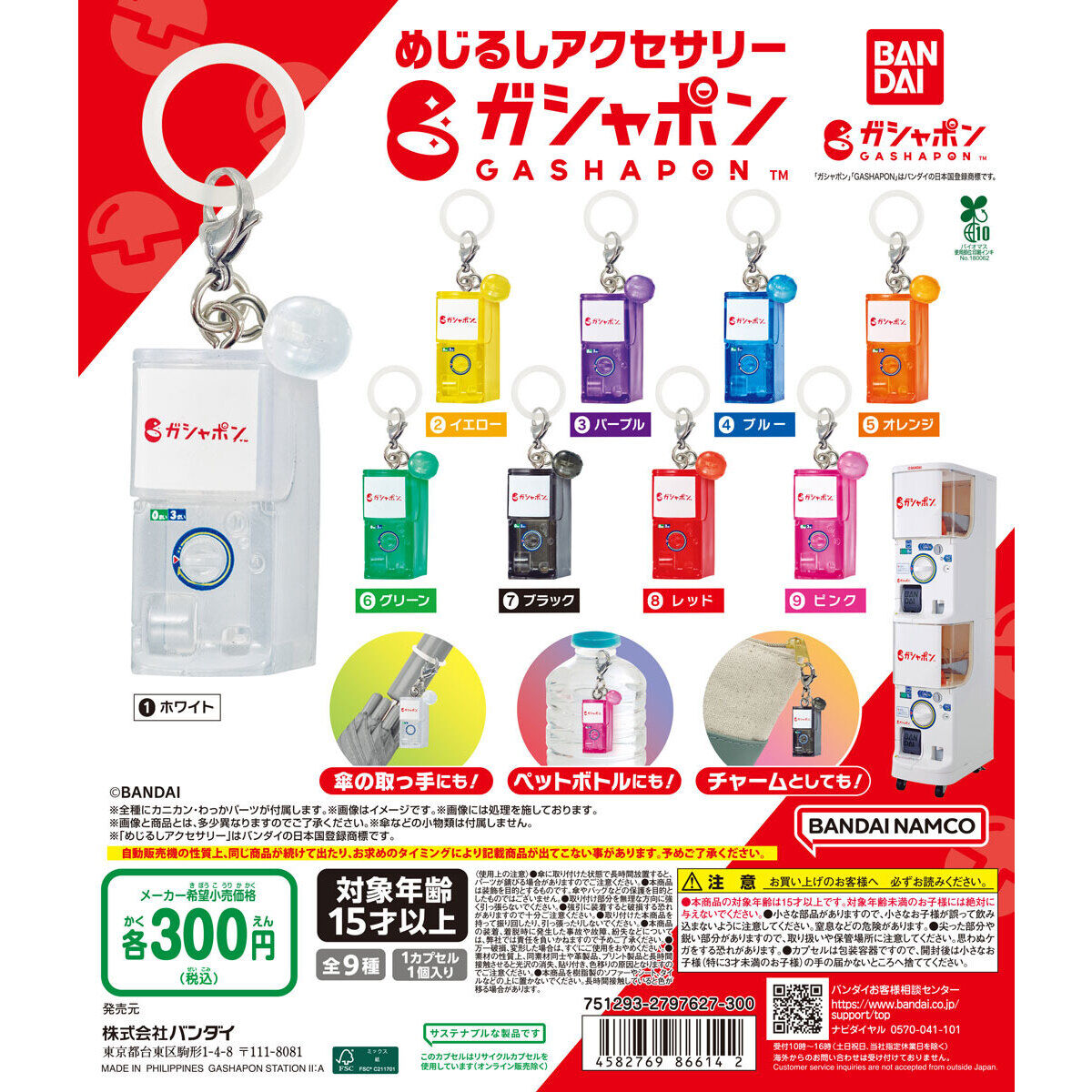 めじるしアクセサリー ガシャポン