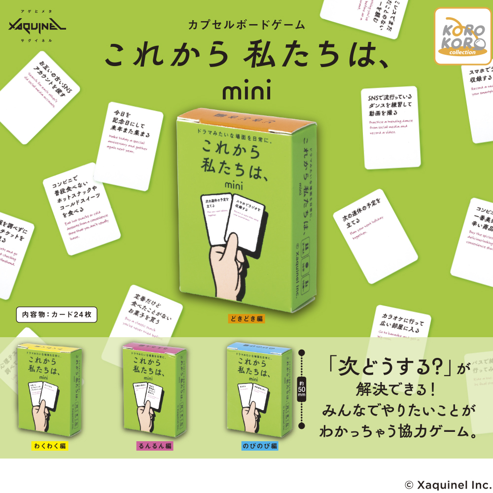 サグイネル カプセルボードゲーム-これから私たちは、mini-