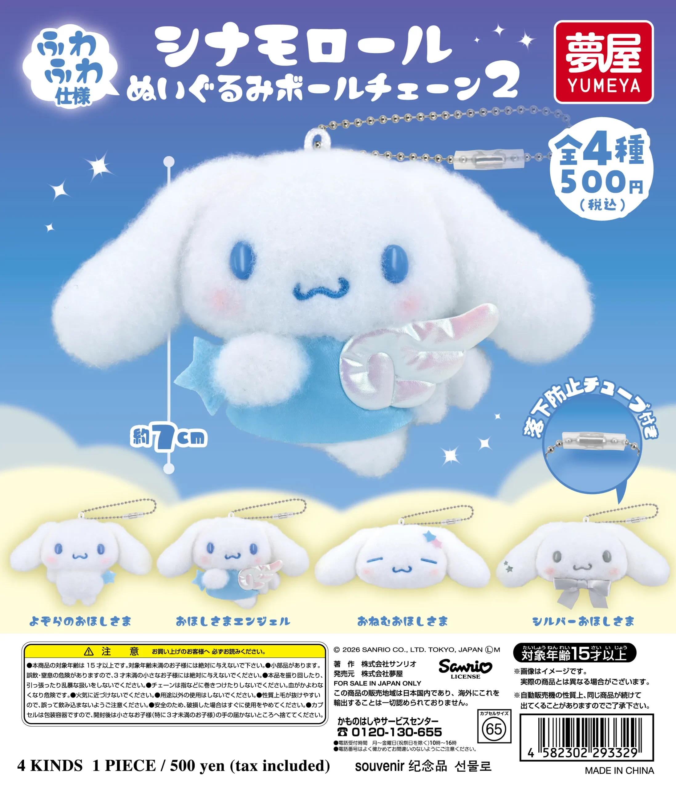 サンリオ シナモロール ぬいぐるみボールチェーン2（再販）