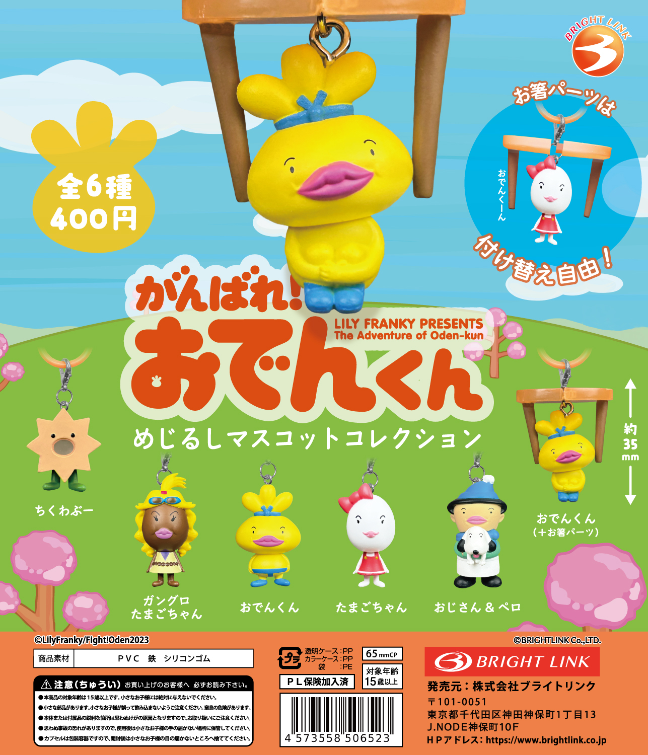 【がんばれ！おでんくん めじるしマスコットコレクション】