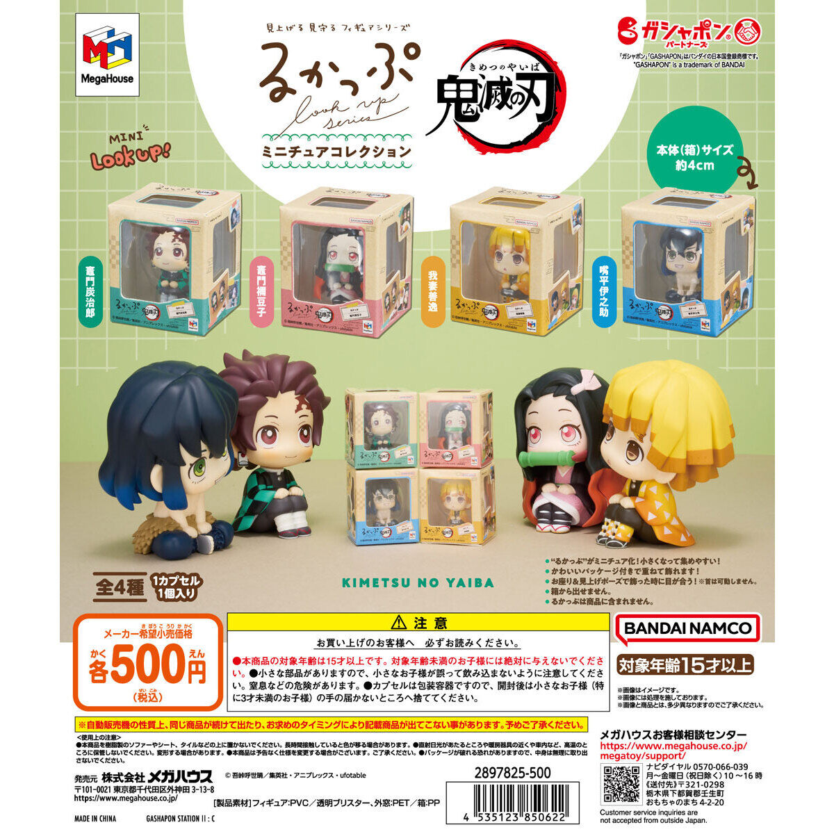 るかっぷ ミニチュアコレクション 鬼滅の刃