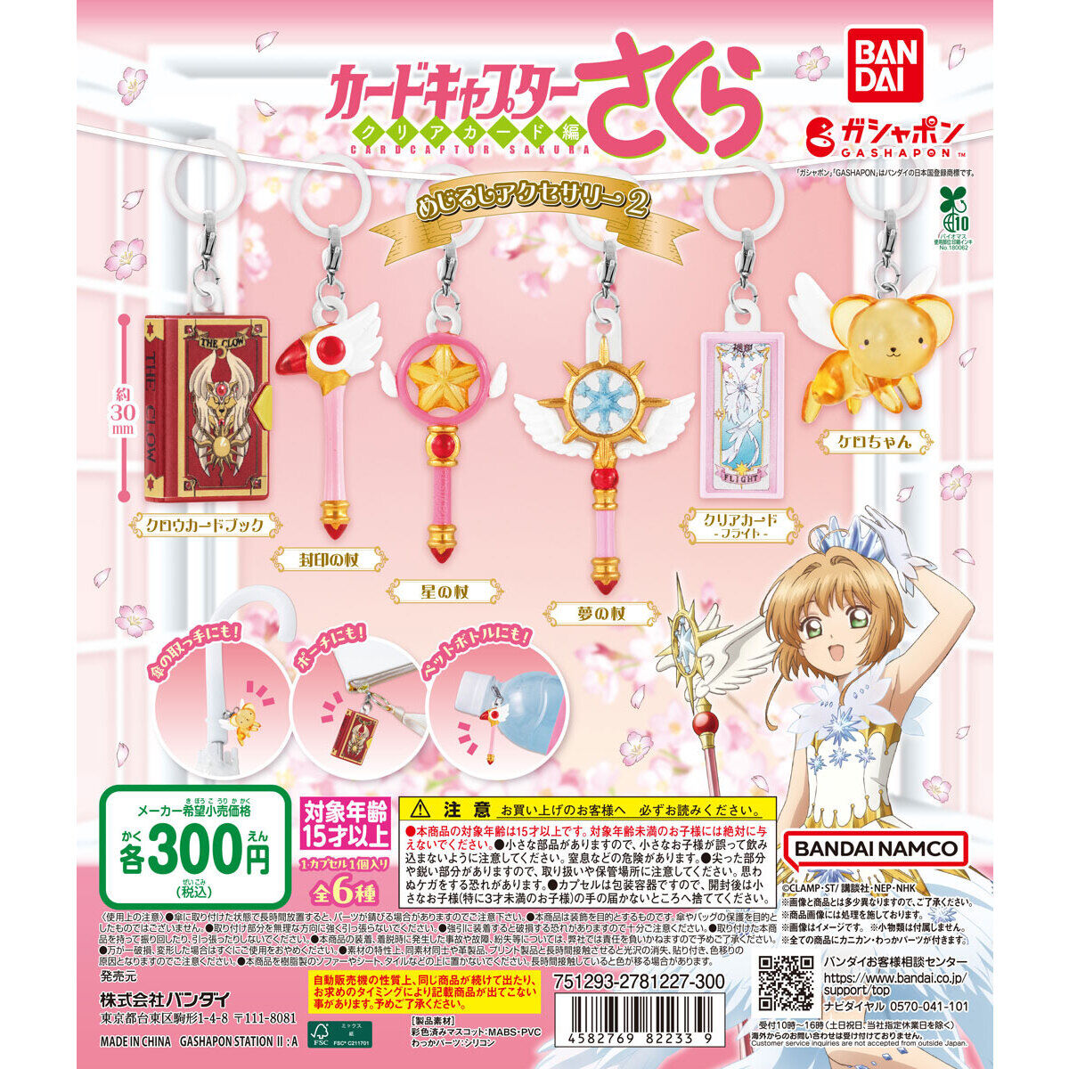 カードキャプターさくら めじるしアクセサリー2