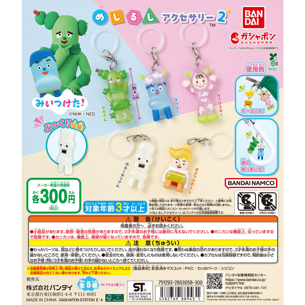 みいつけた！ めじるしアクセサリー2