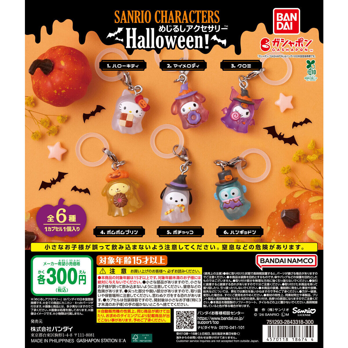サンリオキャラクターズ めじるしアクセサリー Halloween！