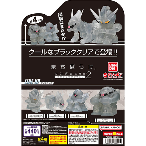 機動戦士ガンダム まちぼうけ ガンダムの場合２ ブラッククリアVer．