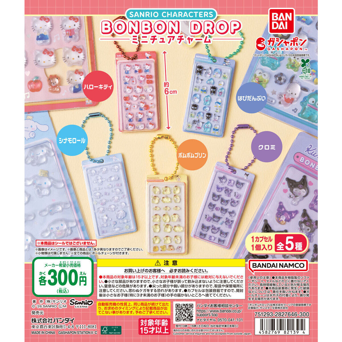 サンリオキャラクターズ ボンボンドロップミニチュアチャーム