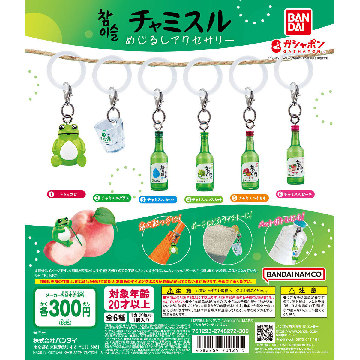 チャミスル めじるしアクセサリー