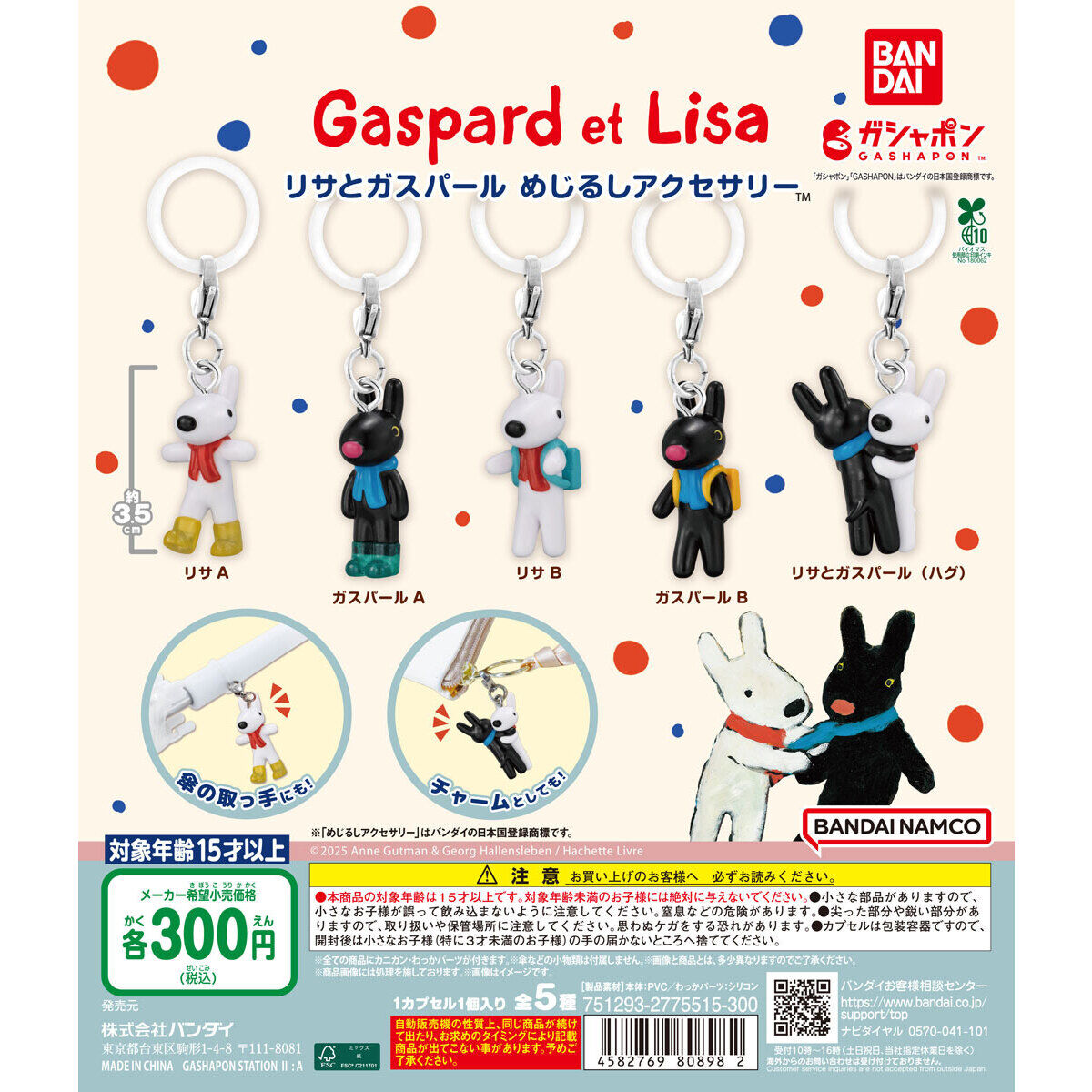 リサとガスパール めじるしアクセサリー