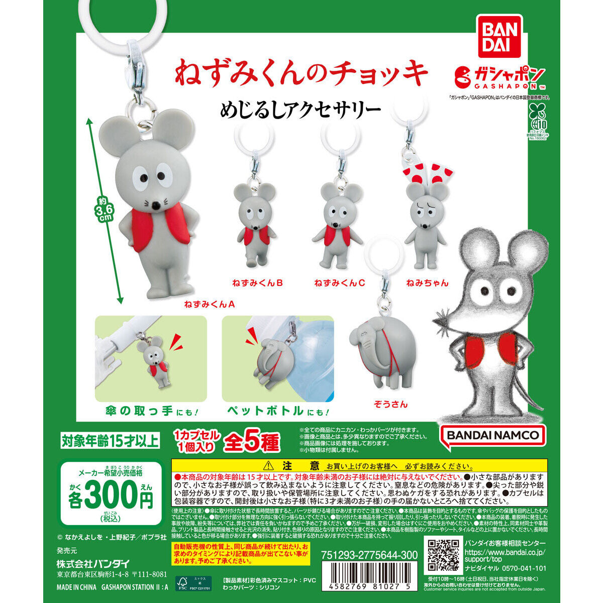 ねずみくんのチョッキ めじるしアクセサリー