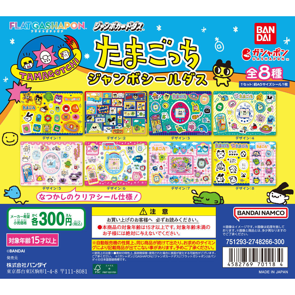 【ジャンボカードダス/フラットガシャポン】たまごっち ジャンボシールダス