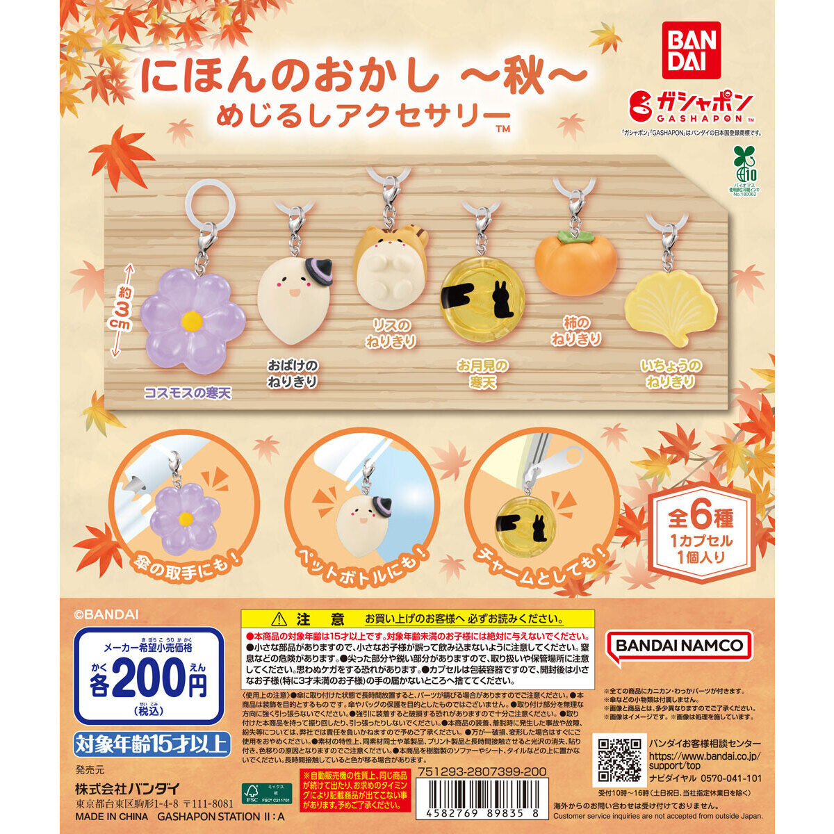 にほんのおかし めじるしアクセサリー ～秋～