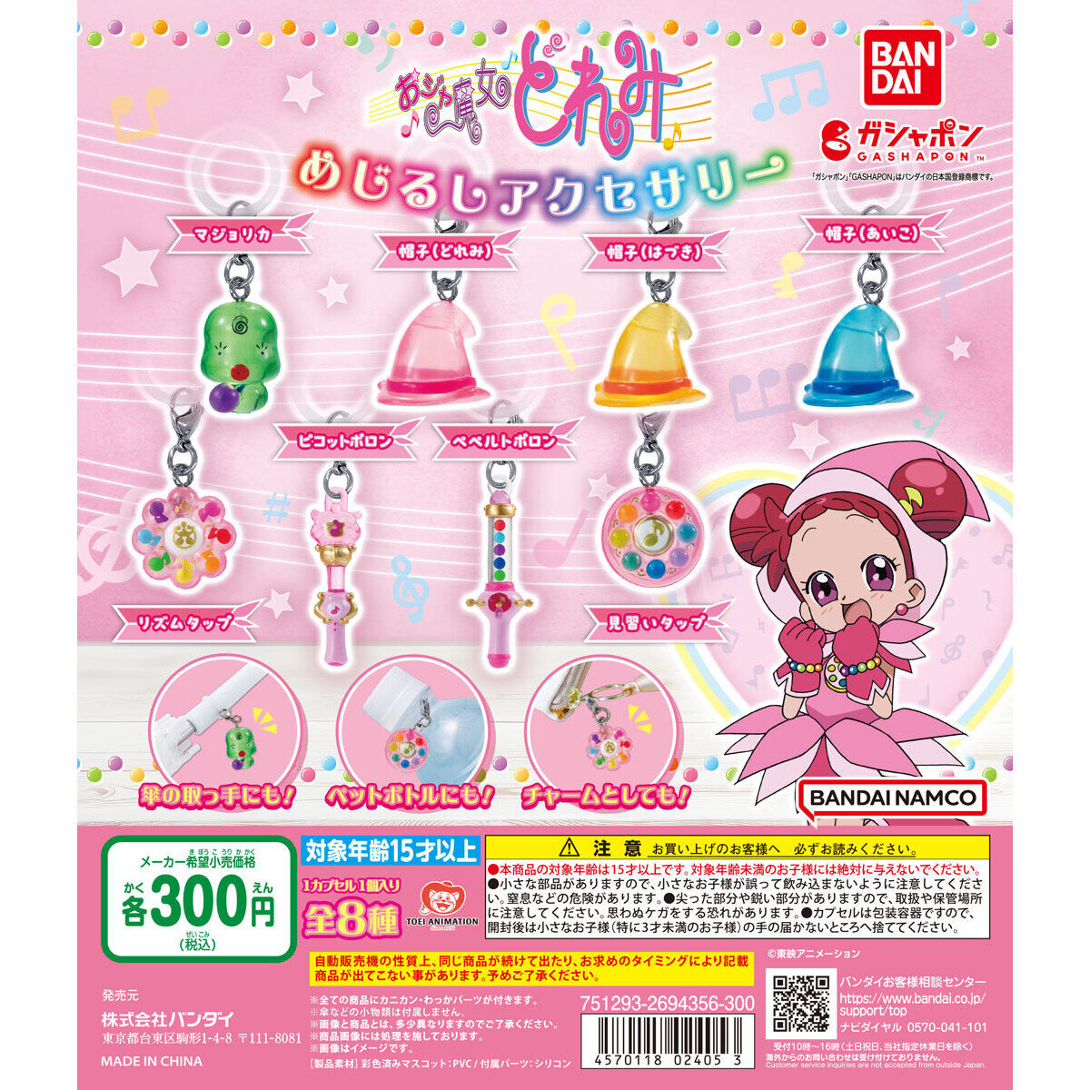 おジャ魔女どれみ めじるしアクセサリー