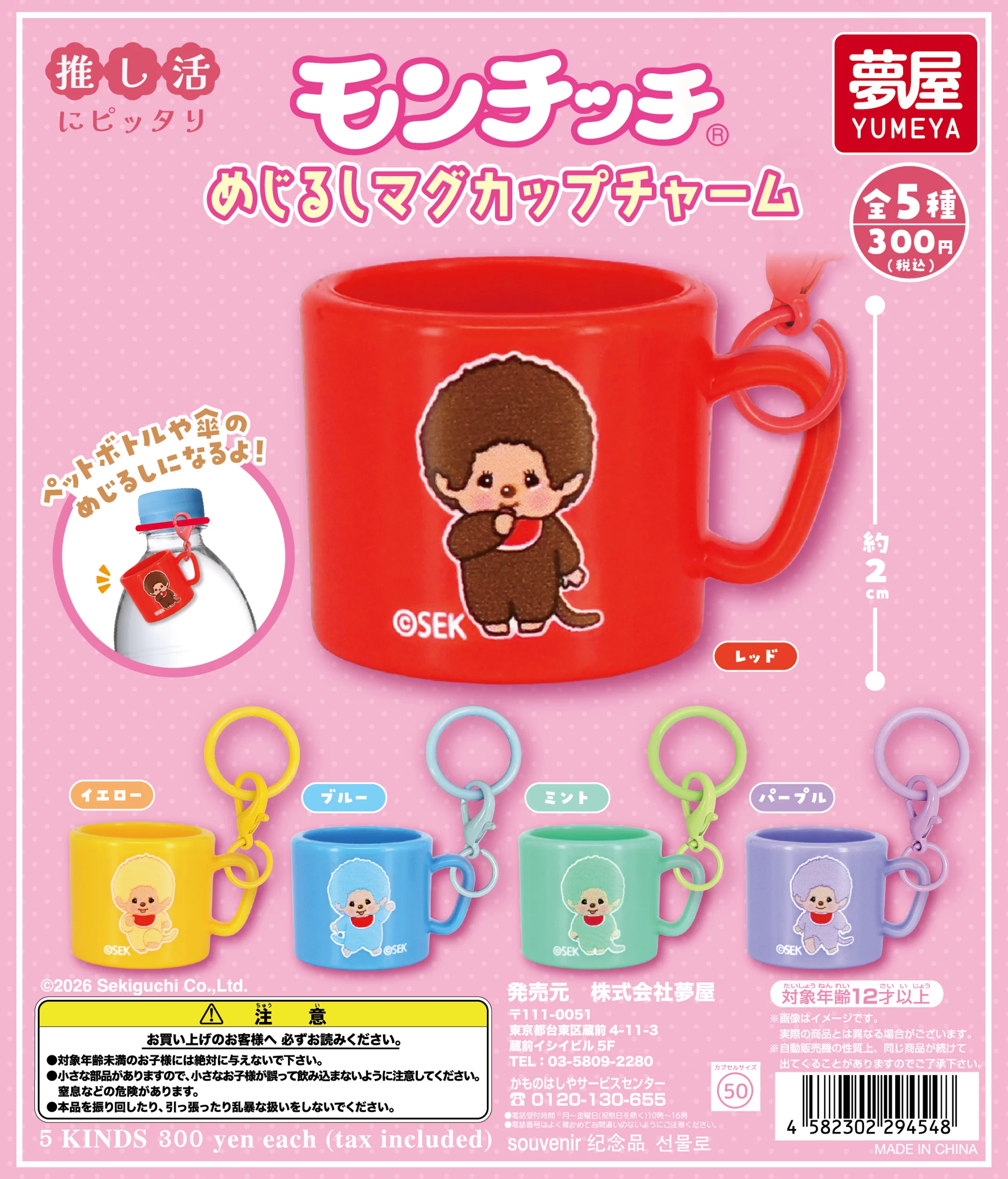 モンチッチ めじるしマグカップチャーム