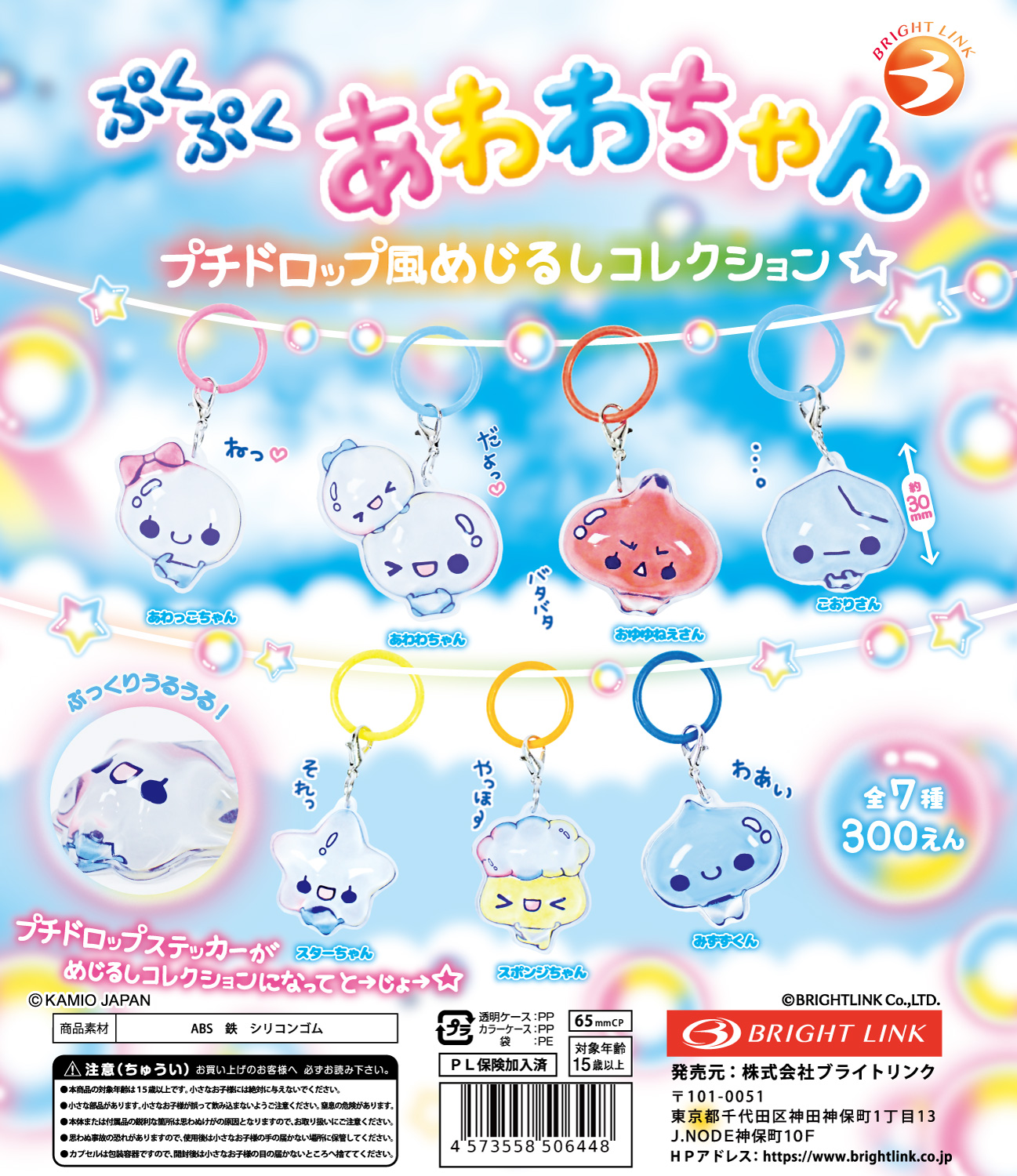 【ぷくぷくあわわちゃん プチドロップ風めじるしマスコット】 再販