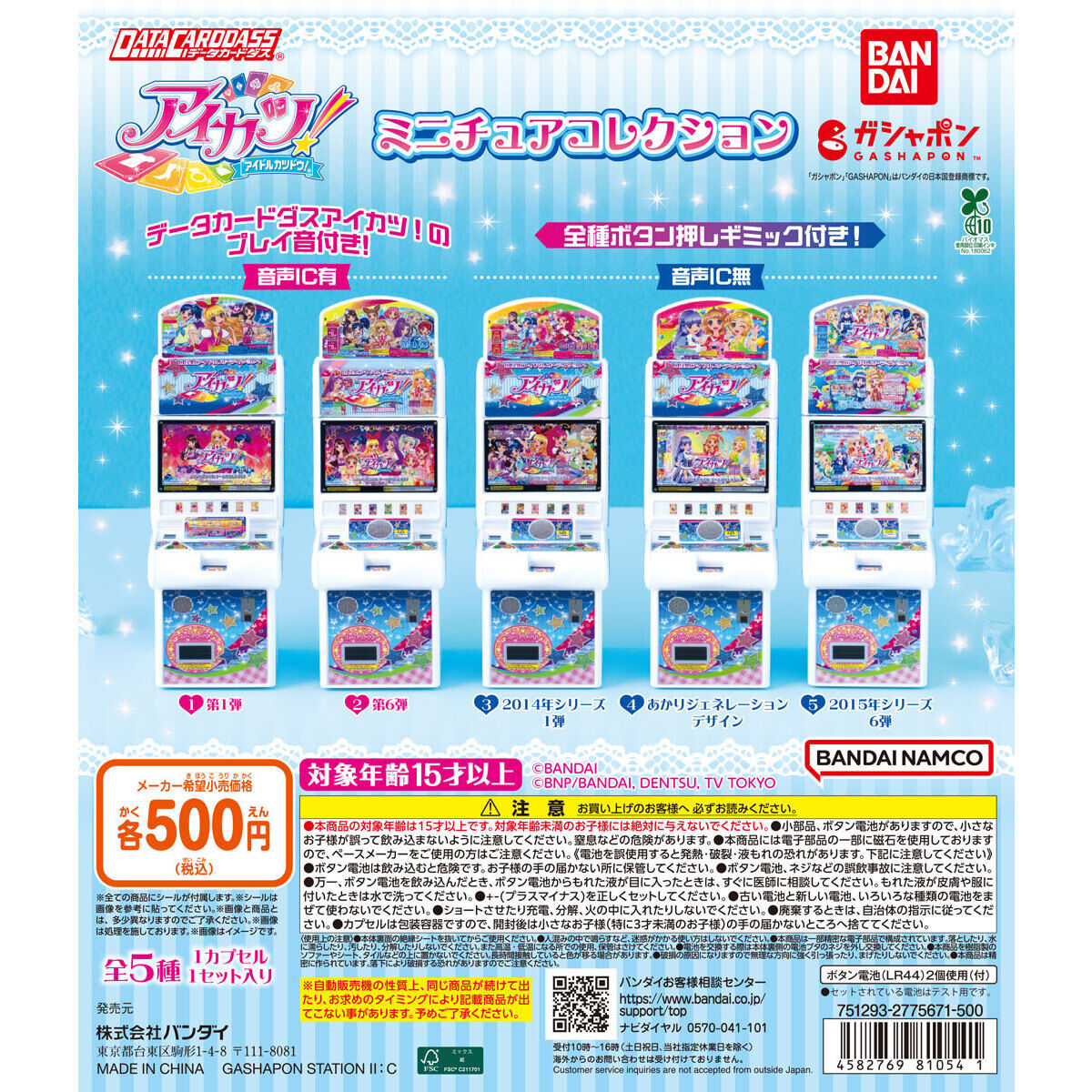 データカードダス アイカツ！ ミニチュアコレクション