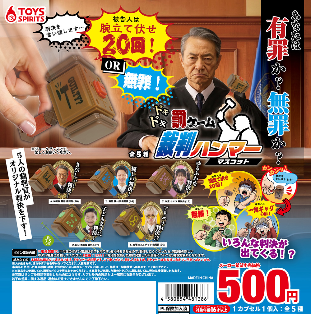 ドキドキ罰ゲーム！裁判ハンマーマスコット
