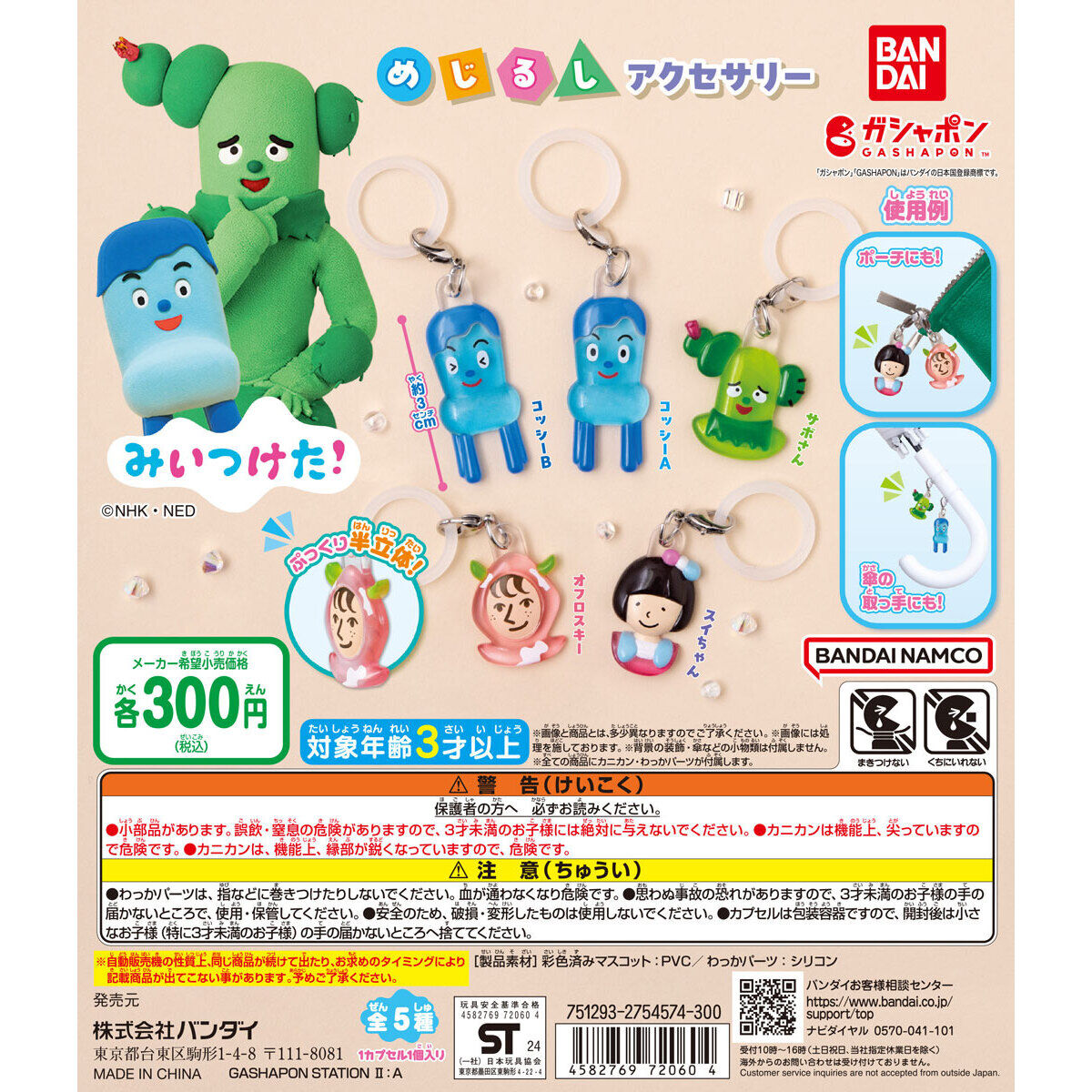 みいつけた！ めじるしアクセサリー
