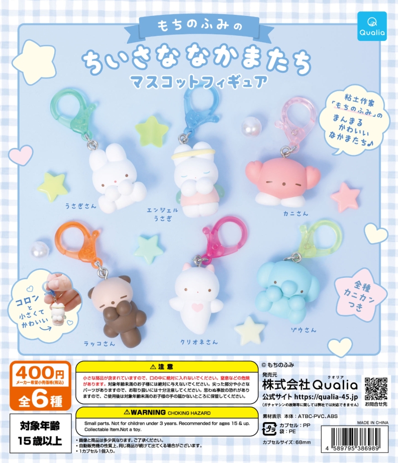 もちのふみのちいさななかまたち マスコットフィギュア