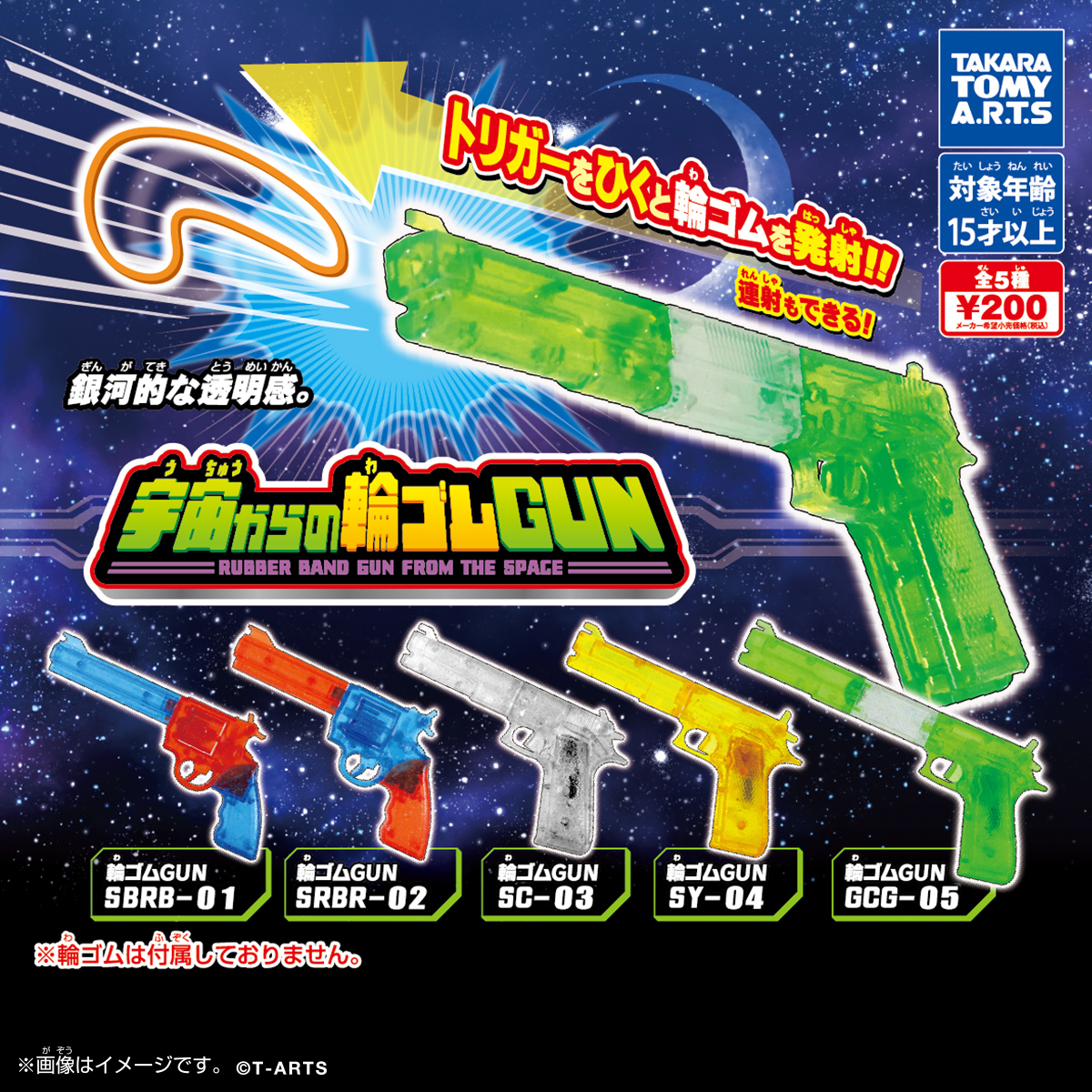 宇宙からの輪ゴムGUN