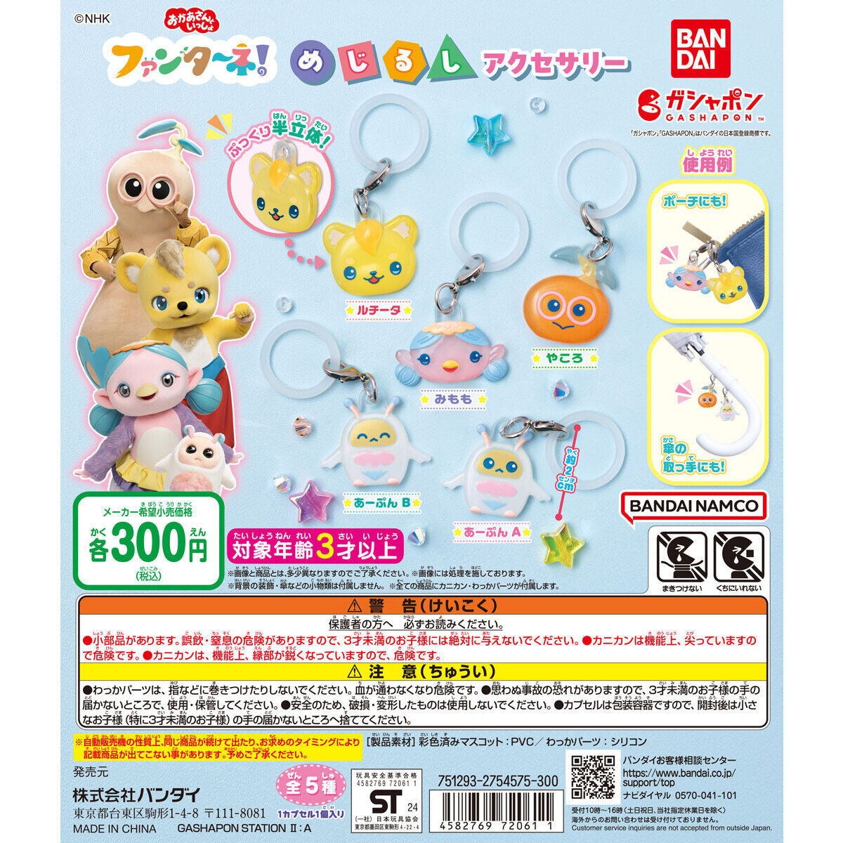 ファンターネ！ めじるしアクセサリー