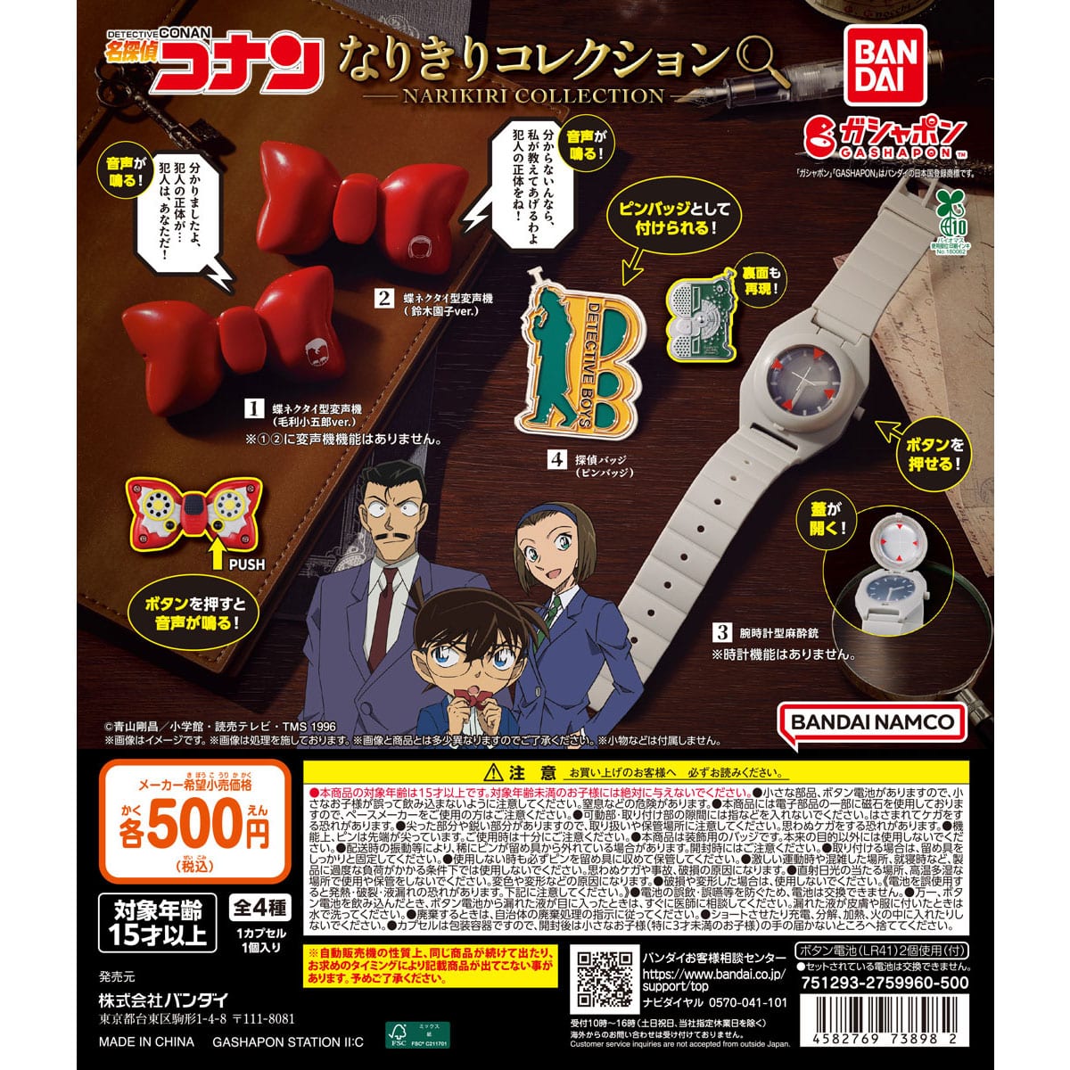 名探偵コナン なりきりコレクション