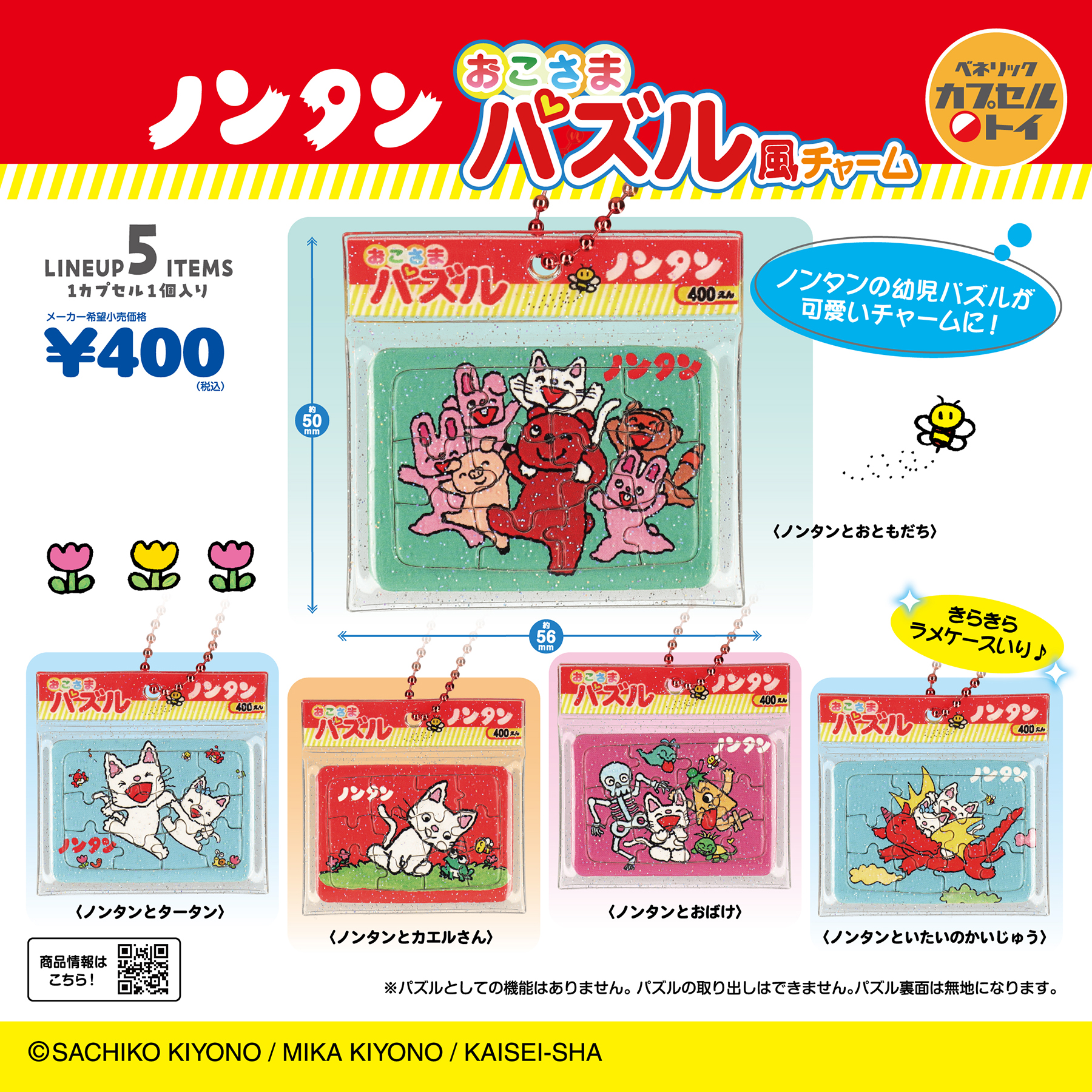 ノンタン おこさまパズル風チャーム(全5種)