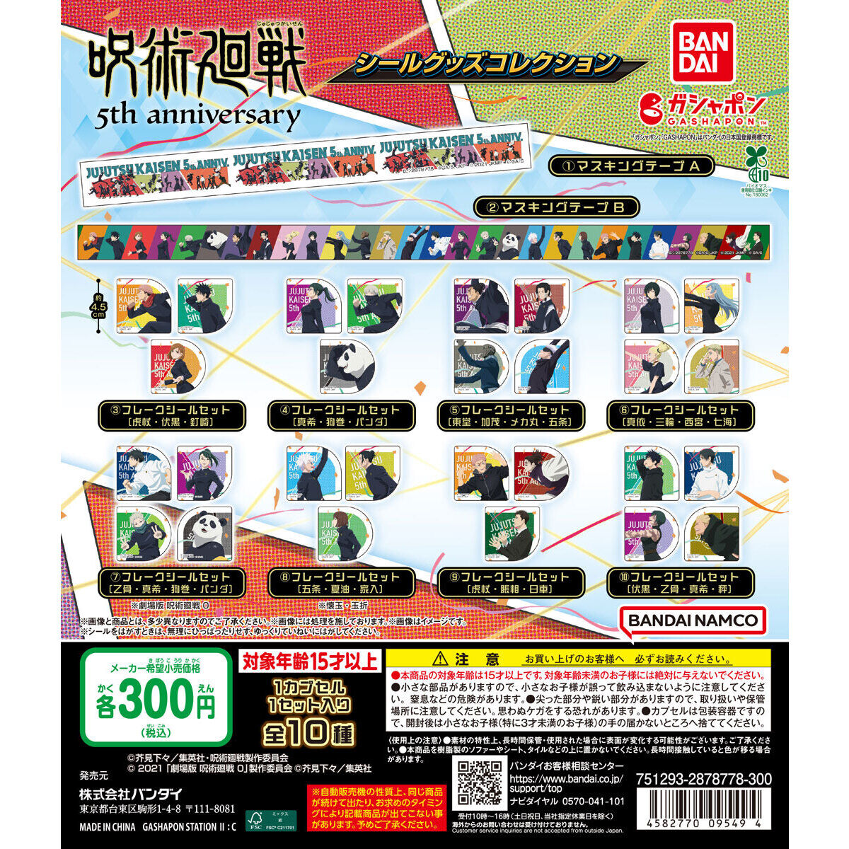 アニメ『呪術廻戦』5周年 シールグッズコレクション