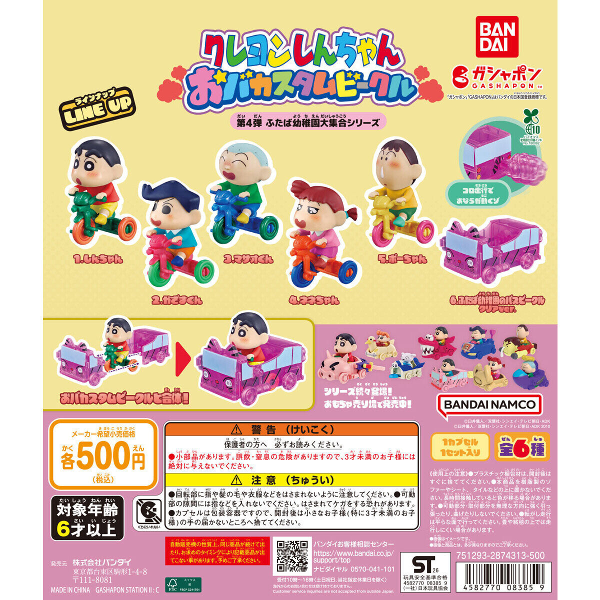 クレヨンしんちゃん おバカスタムビークル 第4弾 ふたば幼稚園大集合シリーズ