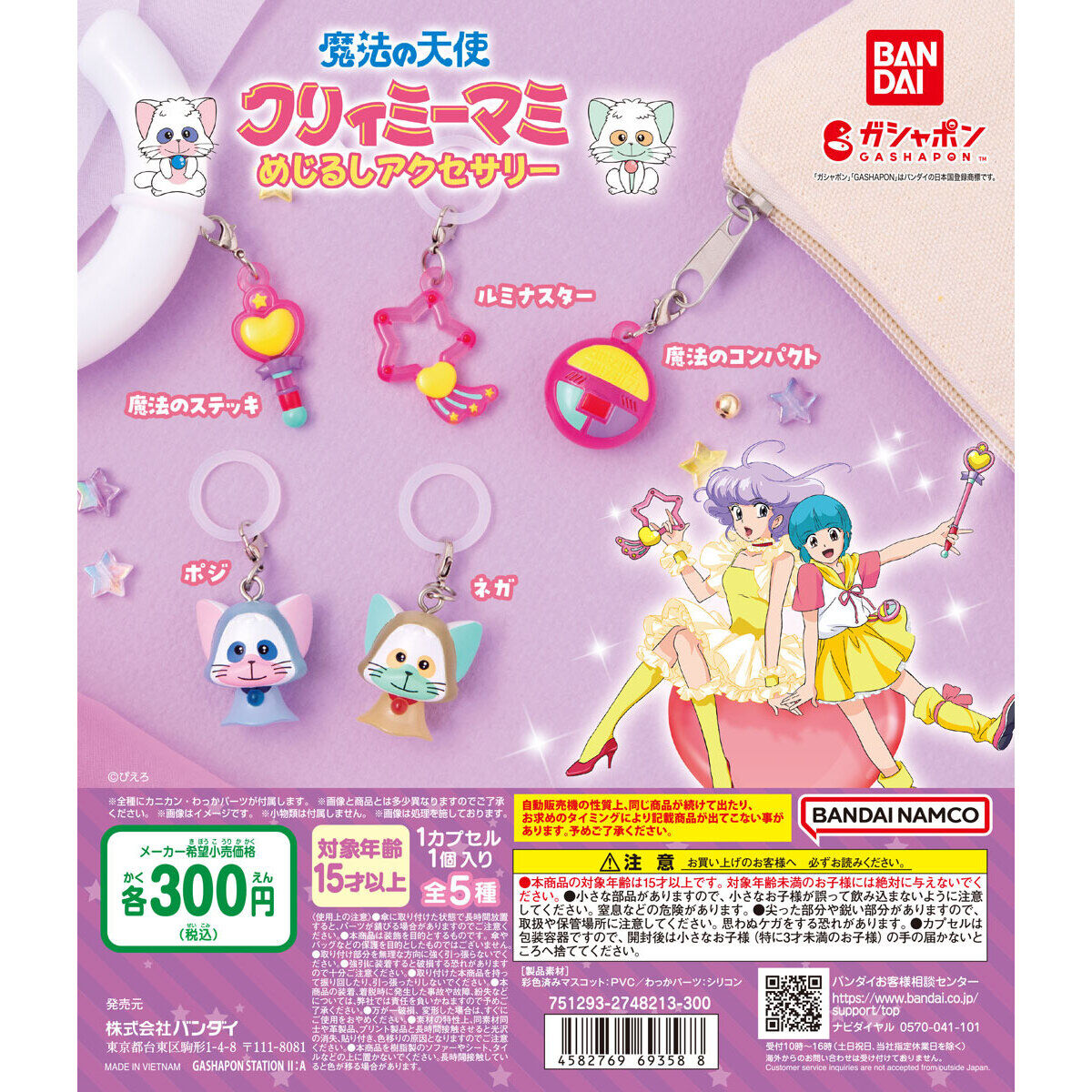 魔法の天使クリィミーマミ めじるしアクセサリー
