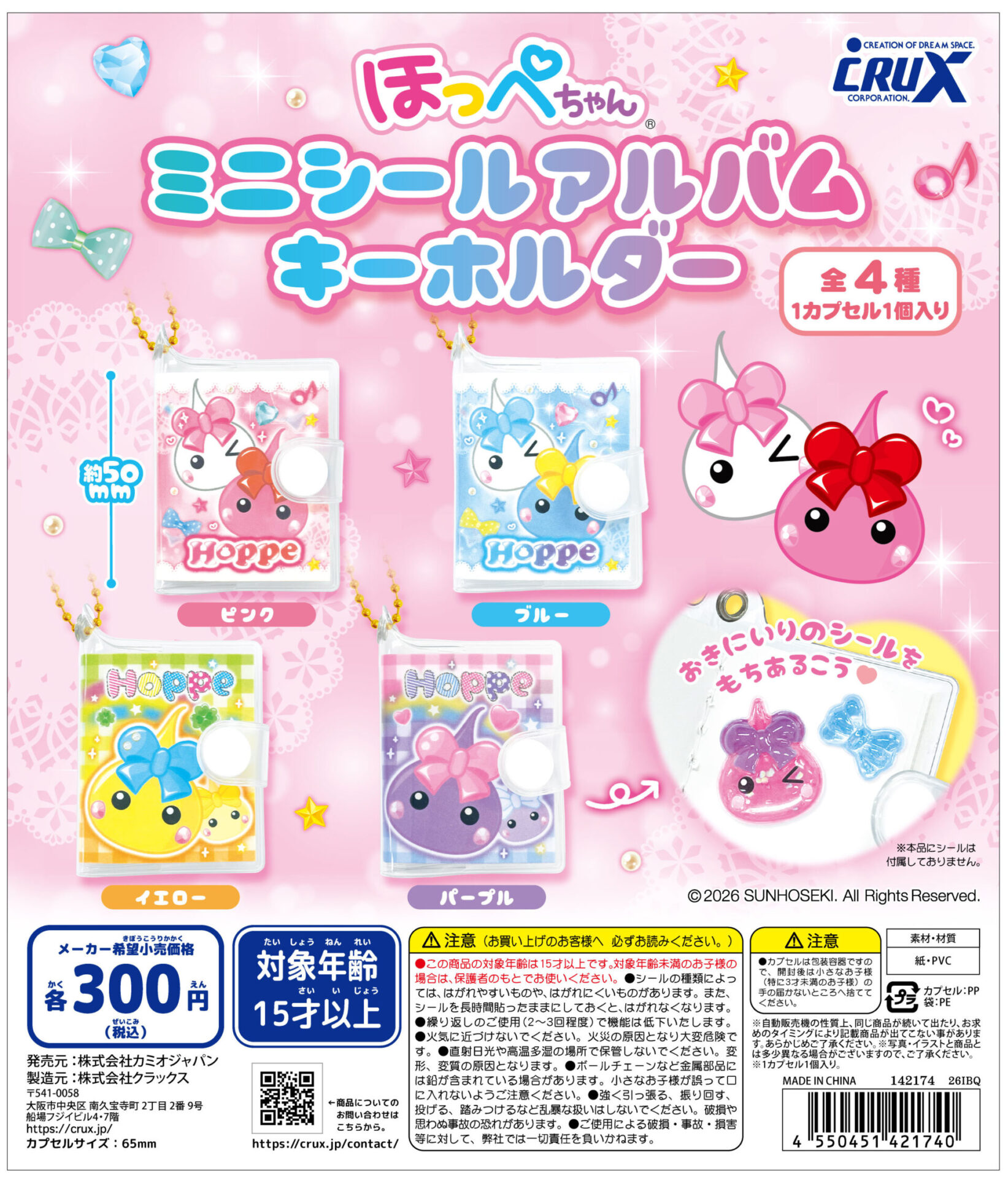『ほっぺちゃん』【ミニシールアルバムキーホルダー】