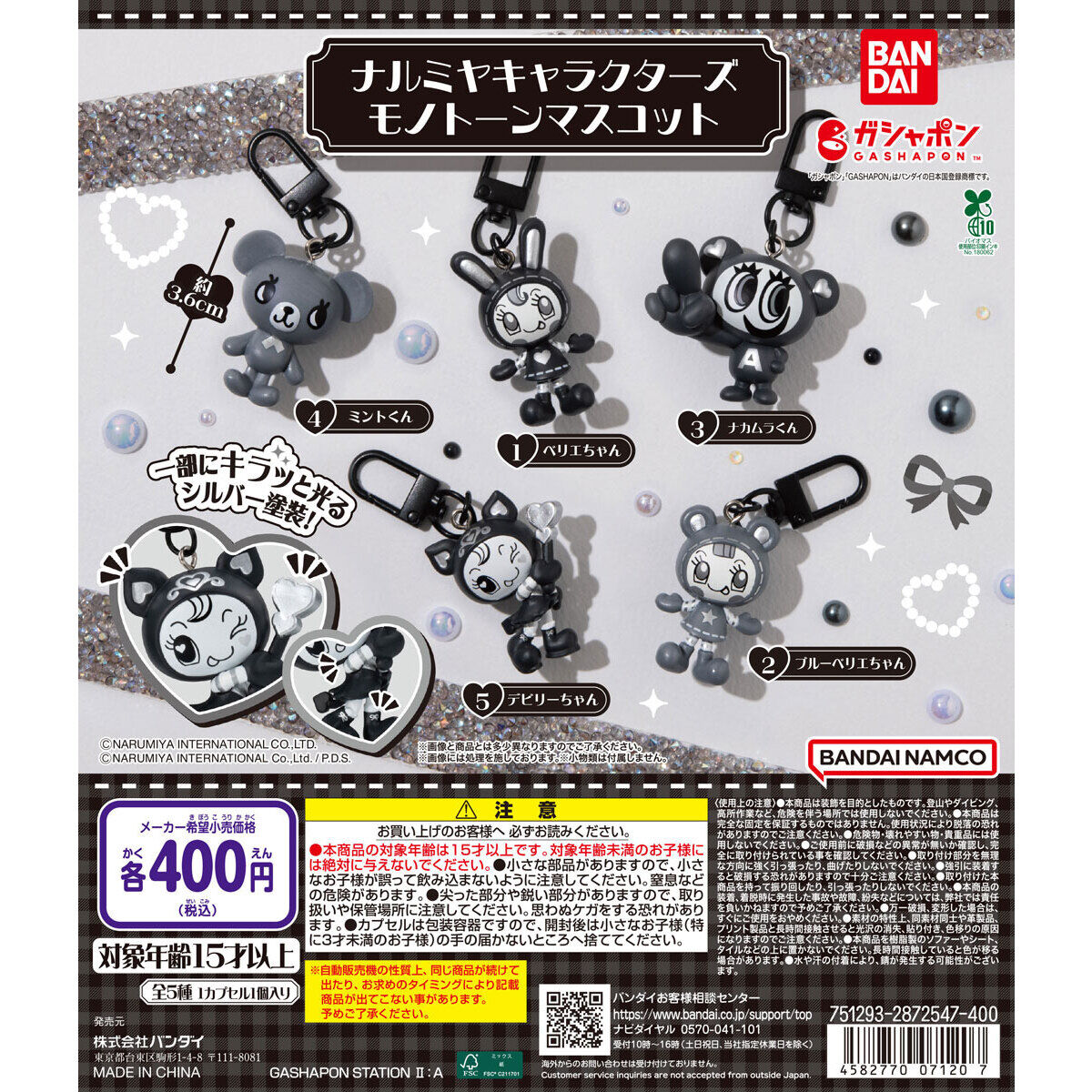 ナルミヤキャラクターズ モノトーンマスコット
