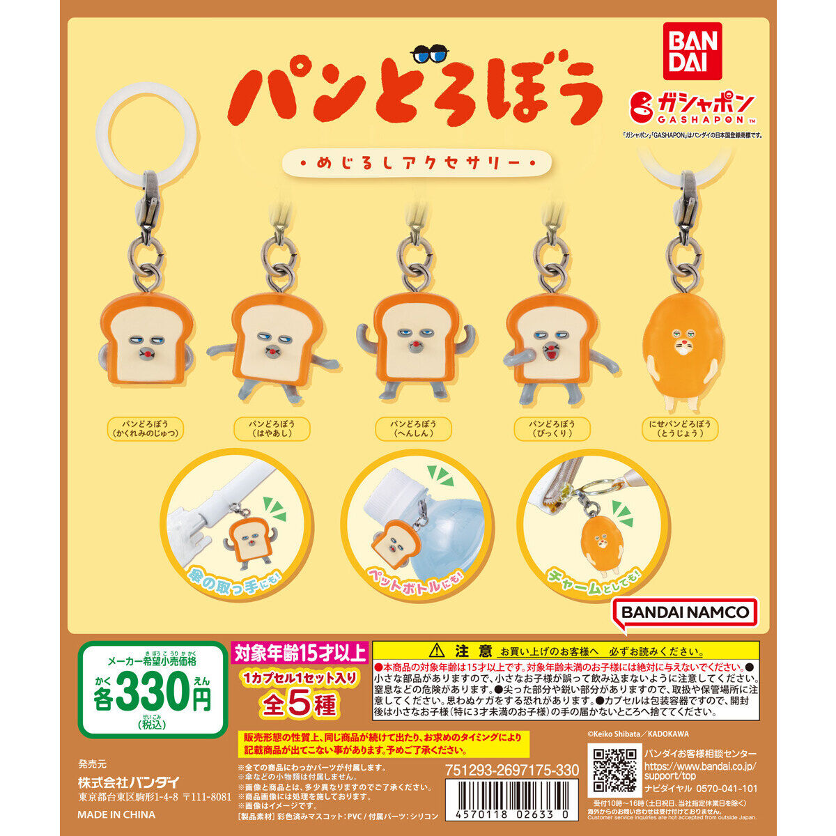 【箱売】GASHABOX パンどろぼう めじるしアクセサリー