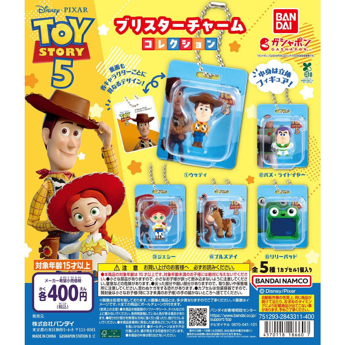 TOY STORY5 ブリスターチャームコレクション
