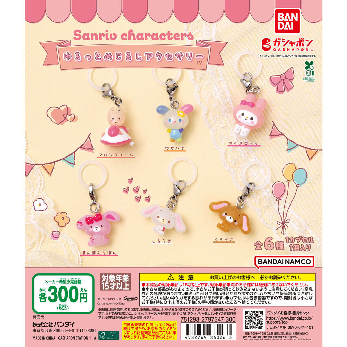 サンリオキャラクターズ ゆるっとめじるしアクセサリー
