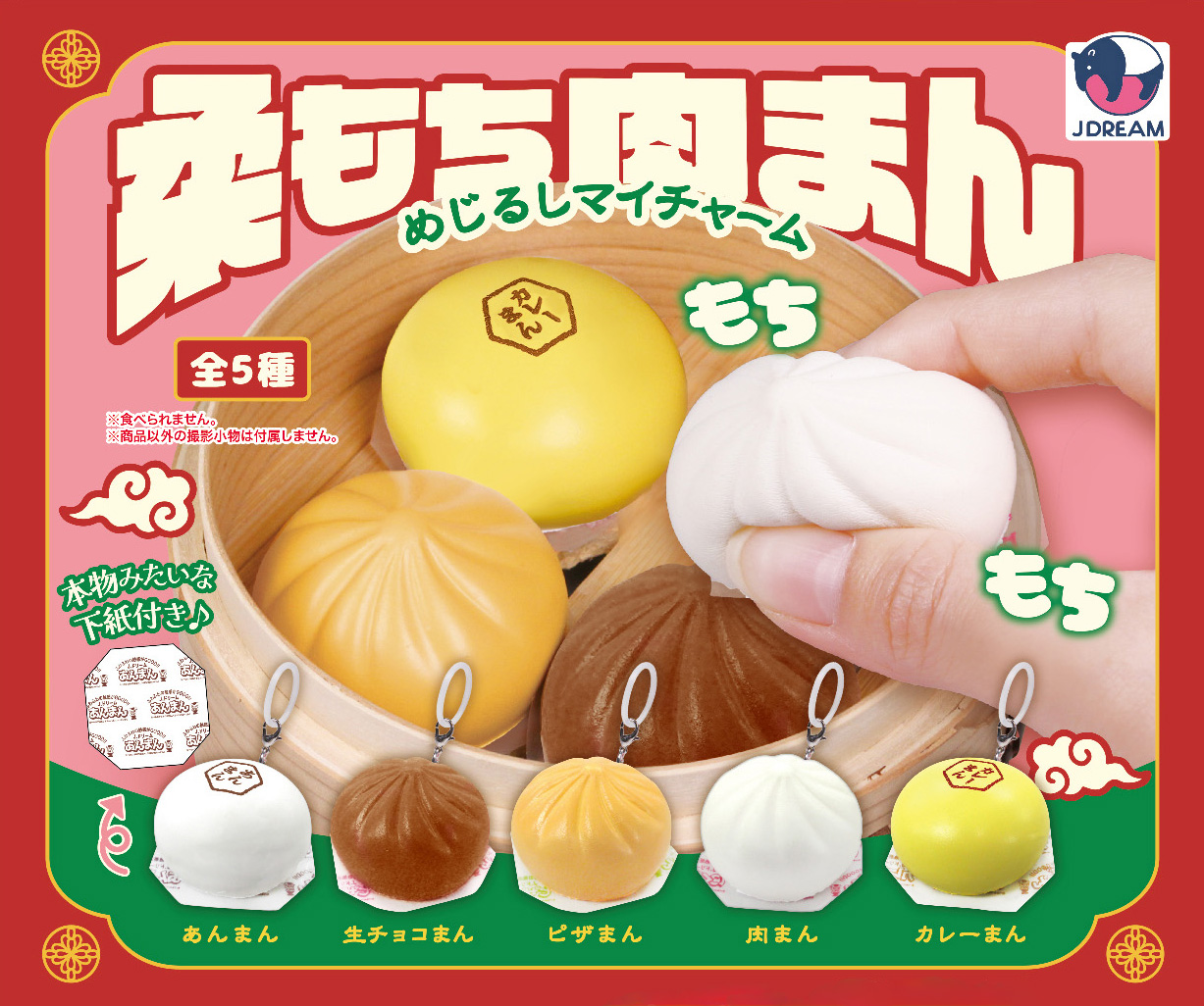 柔もち肉まんめじるしマイチャーム