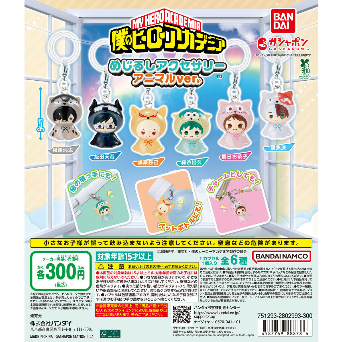 僕のヒーローアカデミア めじるしアクセサリー アニマルver.