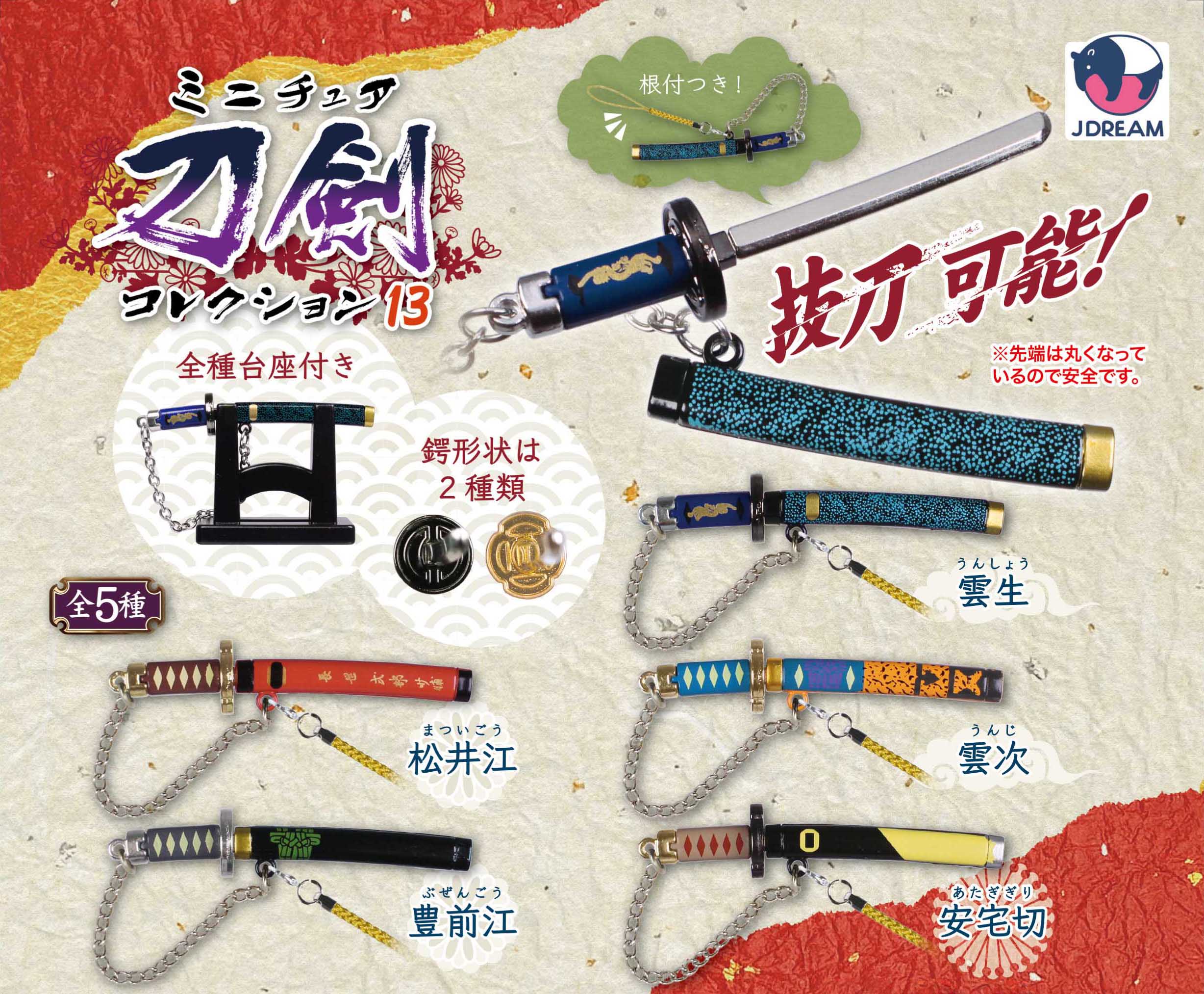 ミニチュア刀剣コレクション13