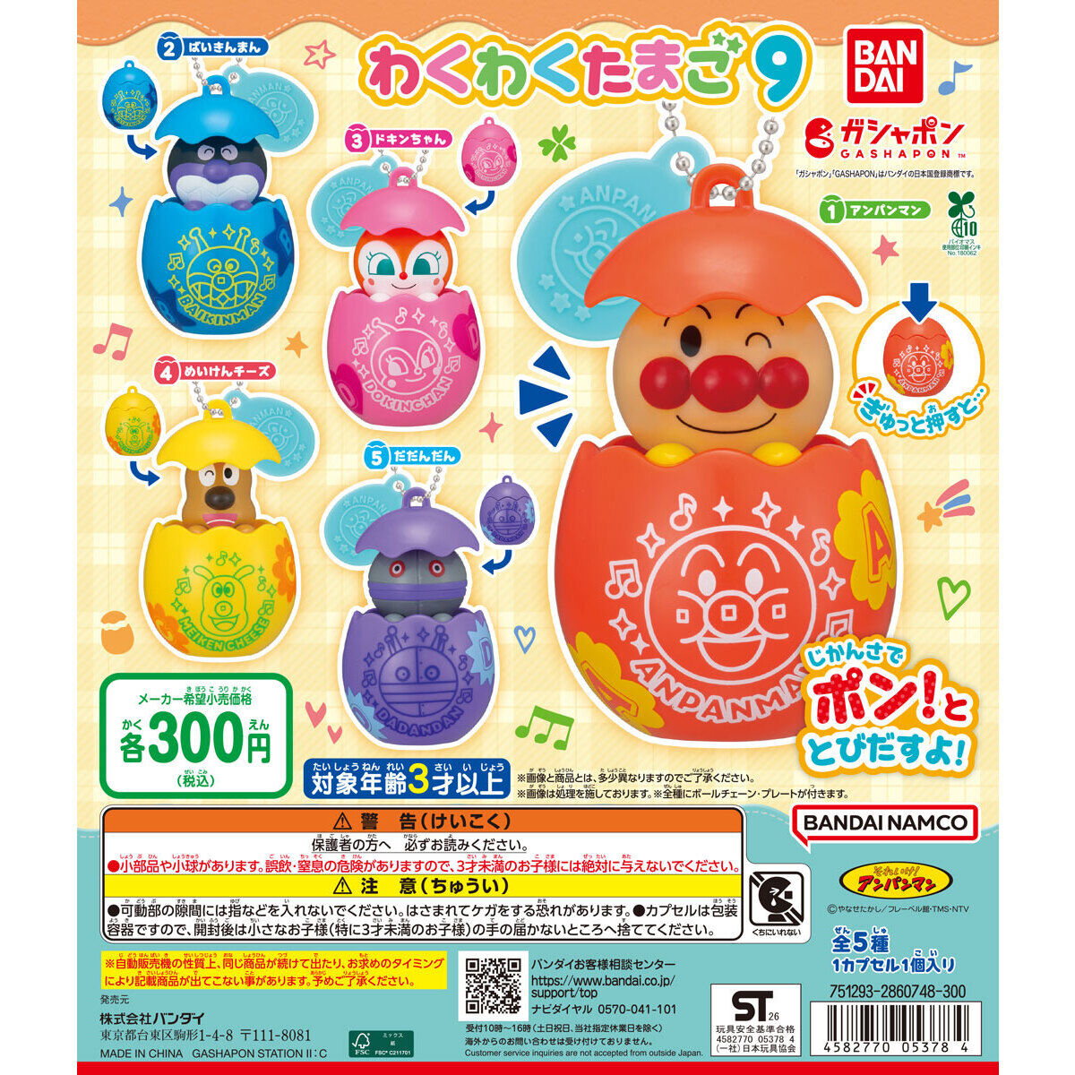 それいけ！アンパンマン わくわくたまご9