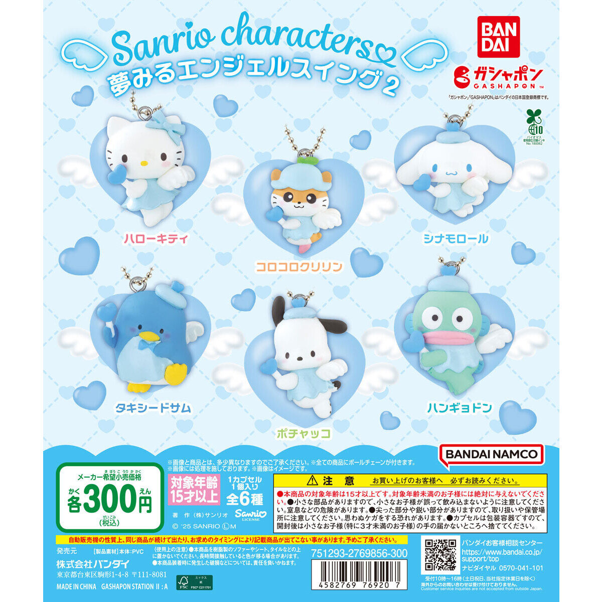 【ガシャポンバンダイオフィシャルショップ限定再販】サンリオキャラクターズ 夢みるエンジェルスイング2