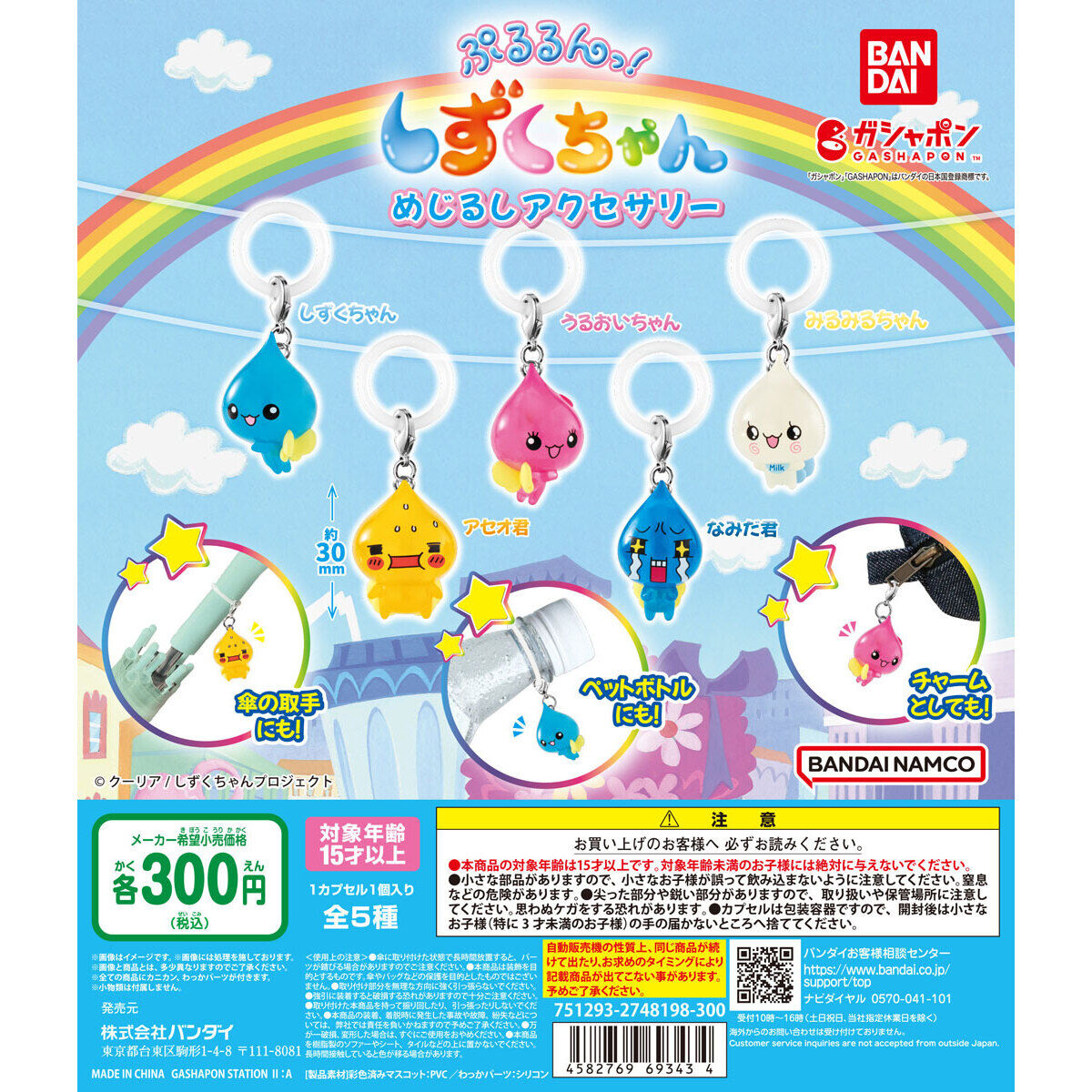 ぷるるんっ！しずくちゃん めじるしアクセサリー