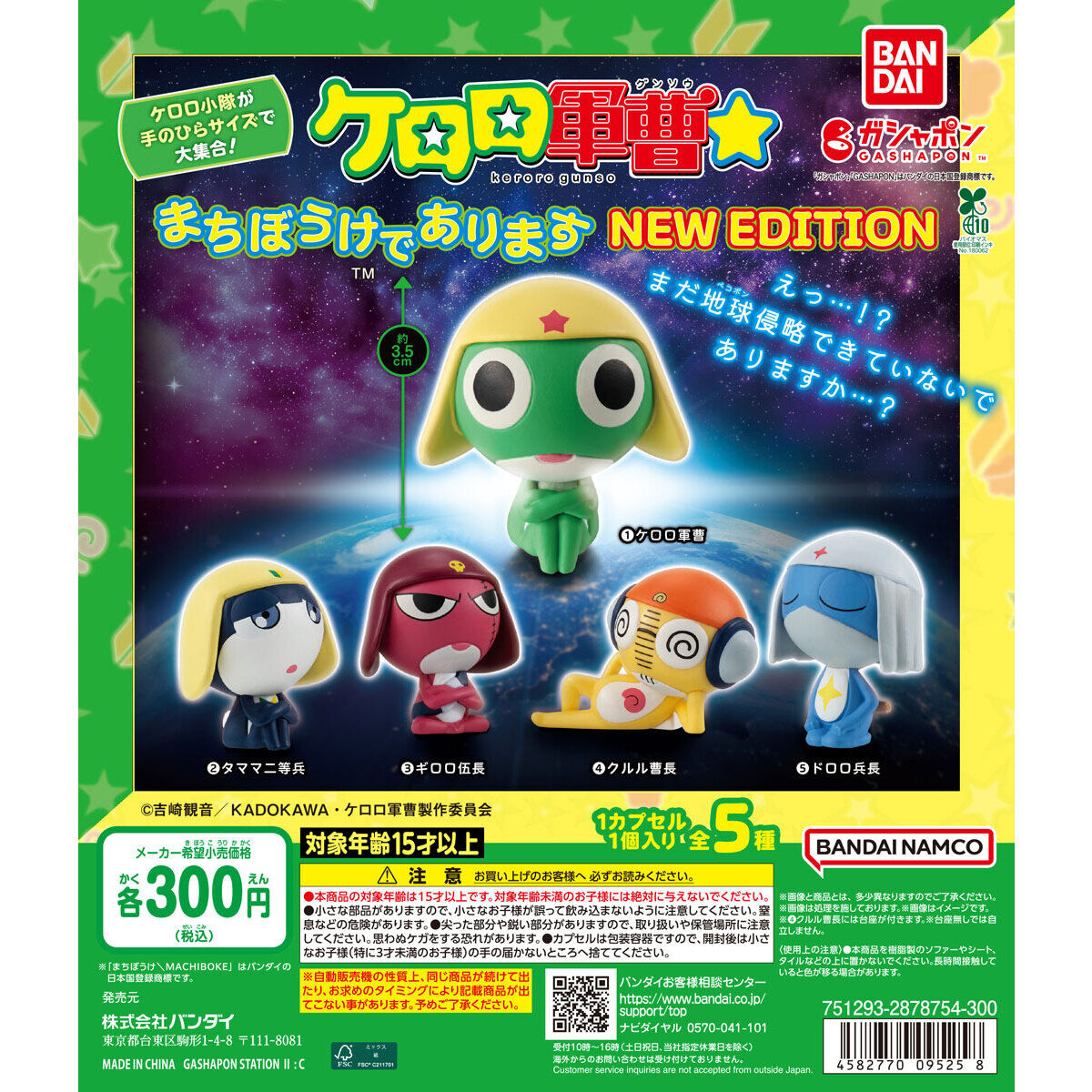 ケロロ軍曹☆ まちぼうけであります NEW EDITION