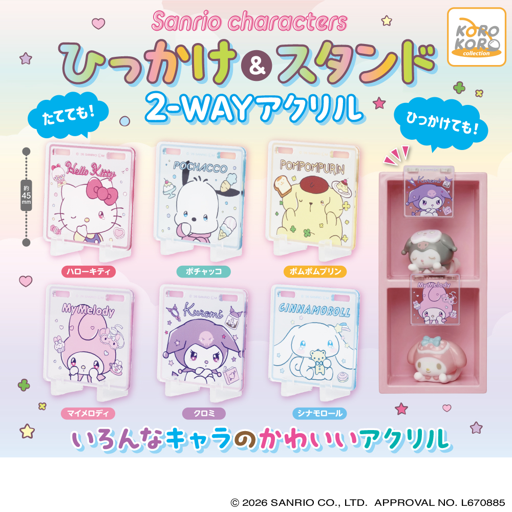 サンリオキャラクターズ ひっかけ＆スタンド2wayアクリル