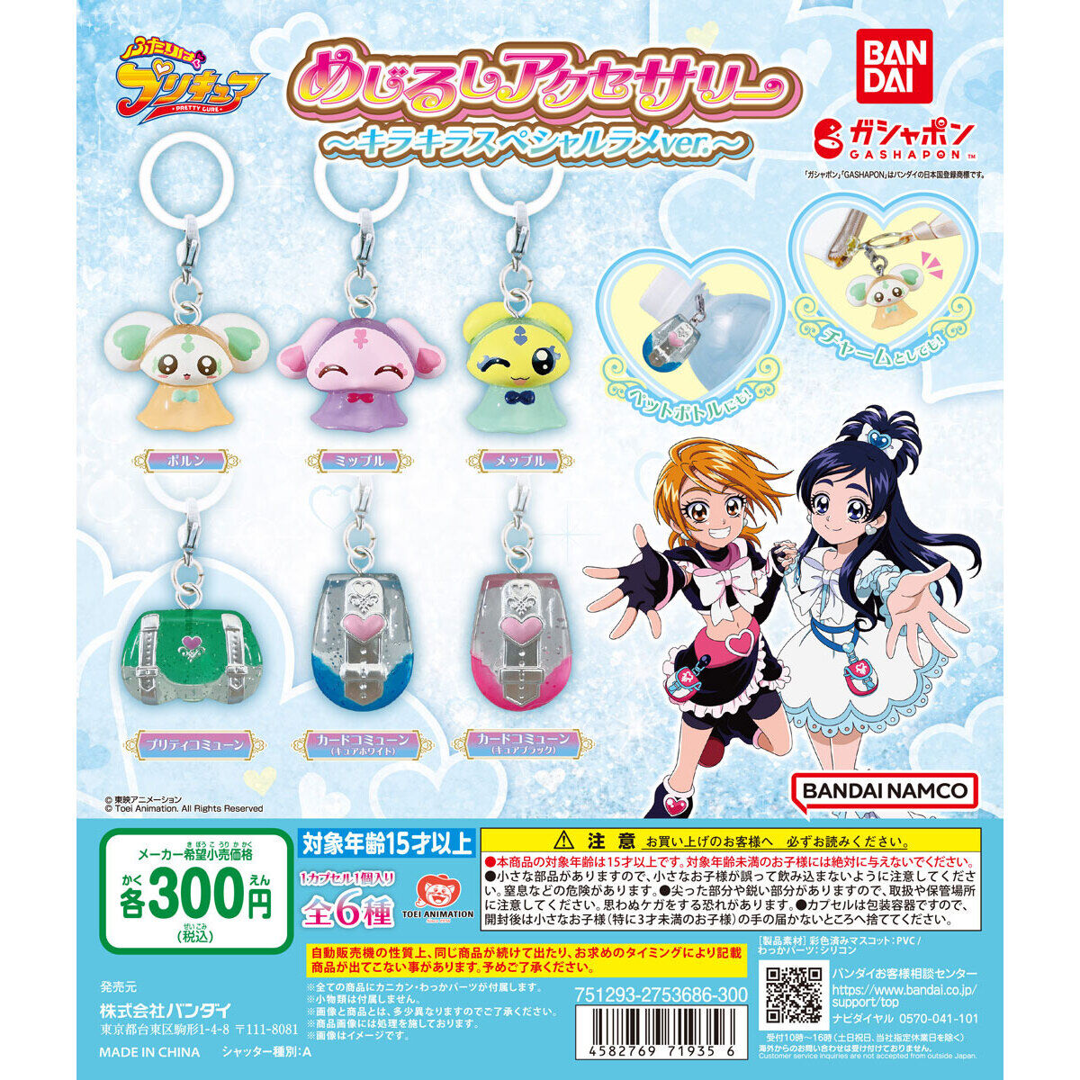 ふたりはプリキュア めじるしアクセサリー～キラキラスペシャルラメver.～
