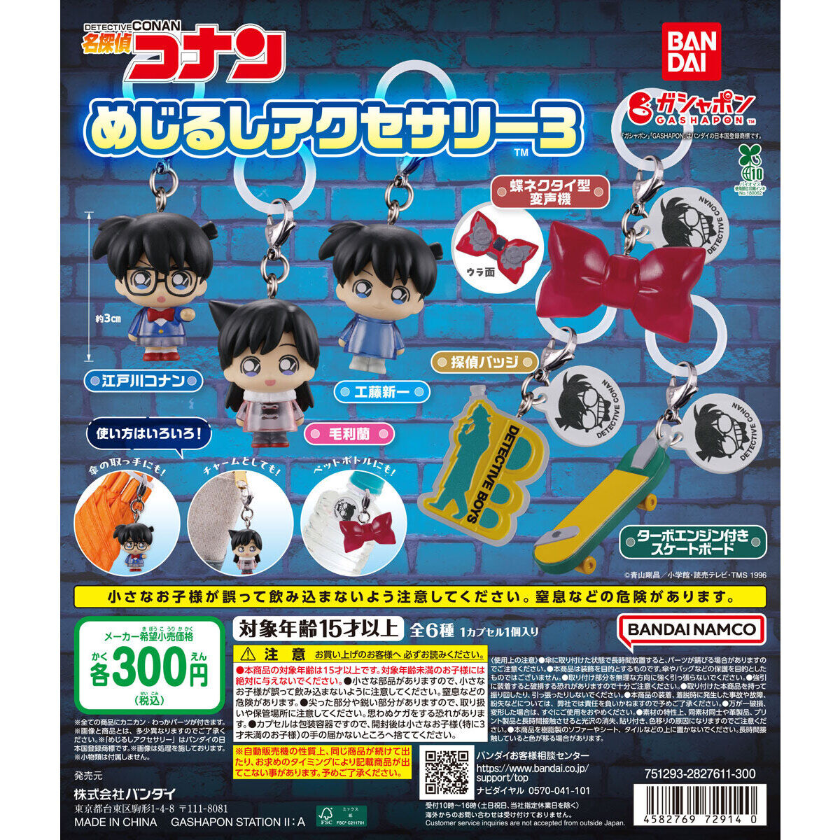 名探偵コナン めじるしアクセサリー3