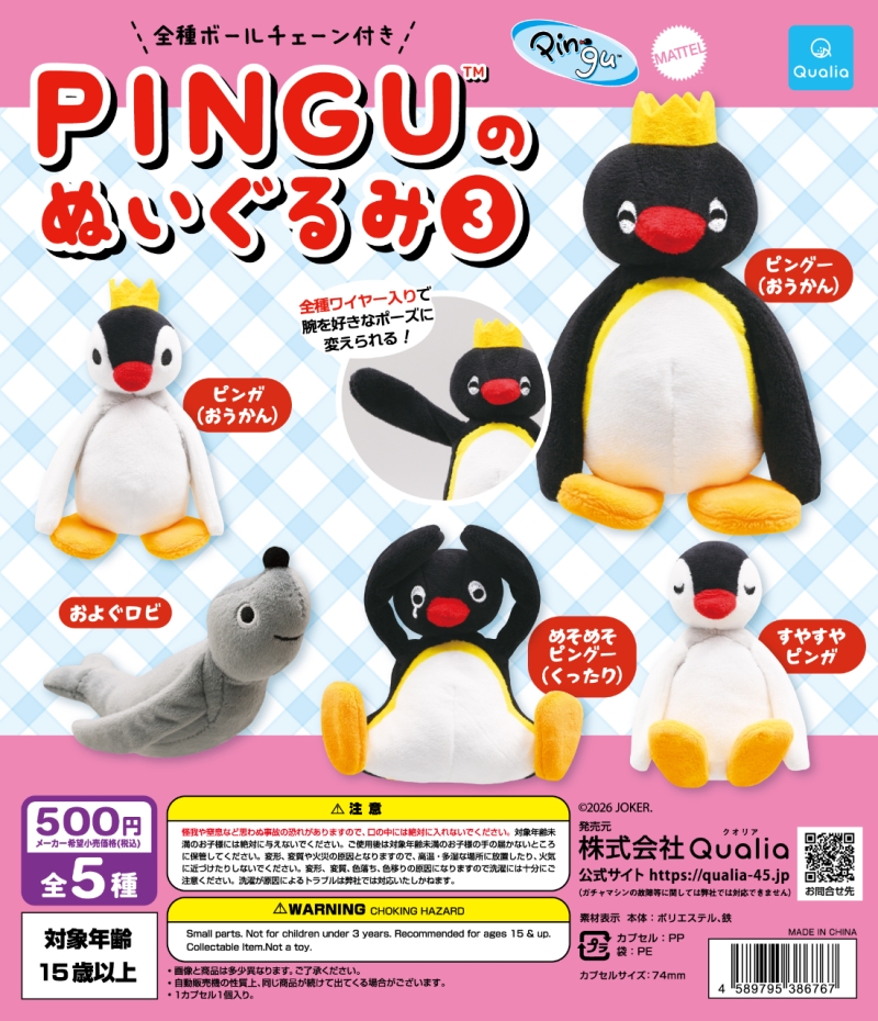 ピングー（PINGU）のぬいぐるみ3