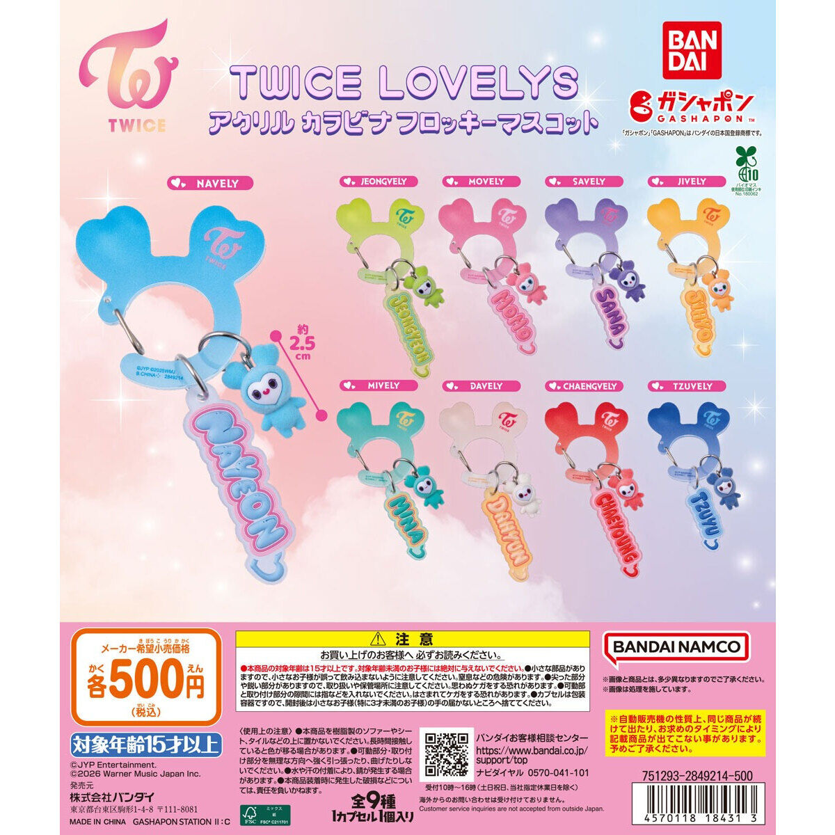 TWICE LOVELYS アクリルカラビナフロッキーマスコット