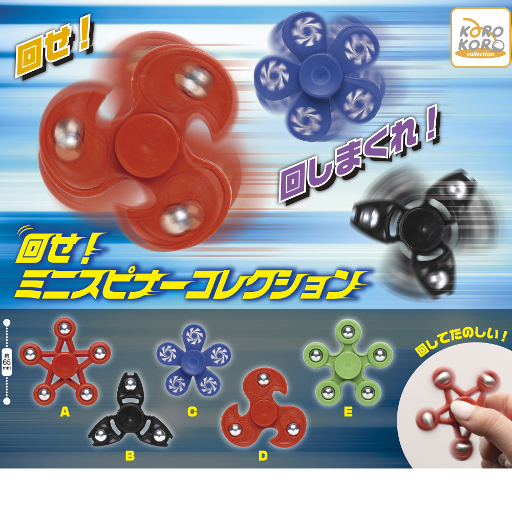 コロコロコレクション 回せ！ミニスピナーコレクション