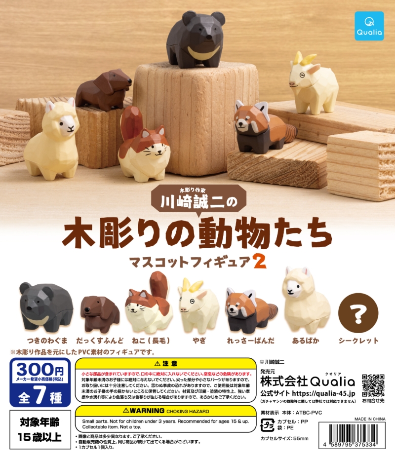 川崎誠二の木彫りの動物たちマスコットフィギュア 2