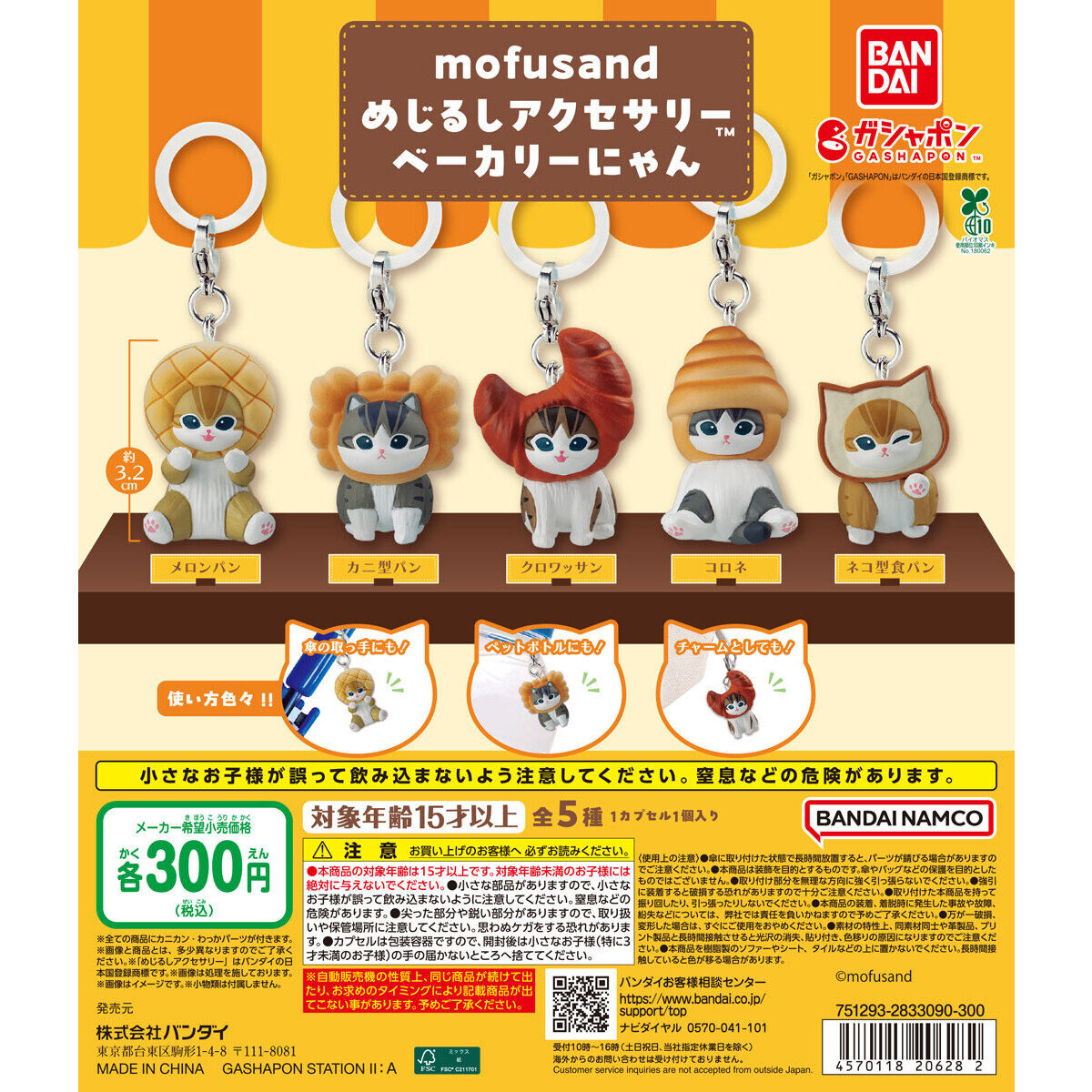 mofusand めじるしアクセサリー ベーカリーにゃん