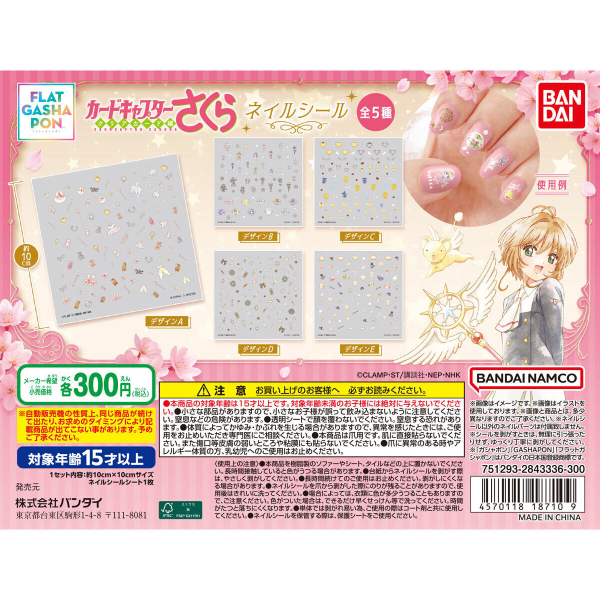 【フラットガシャポン】カードキャプターさくら ネイルシール